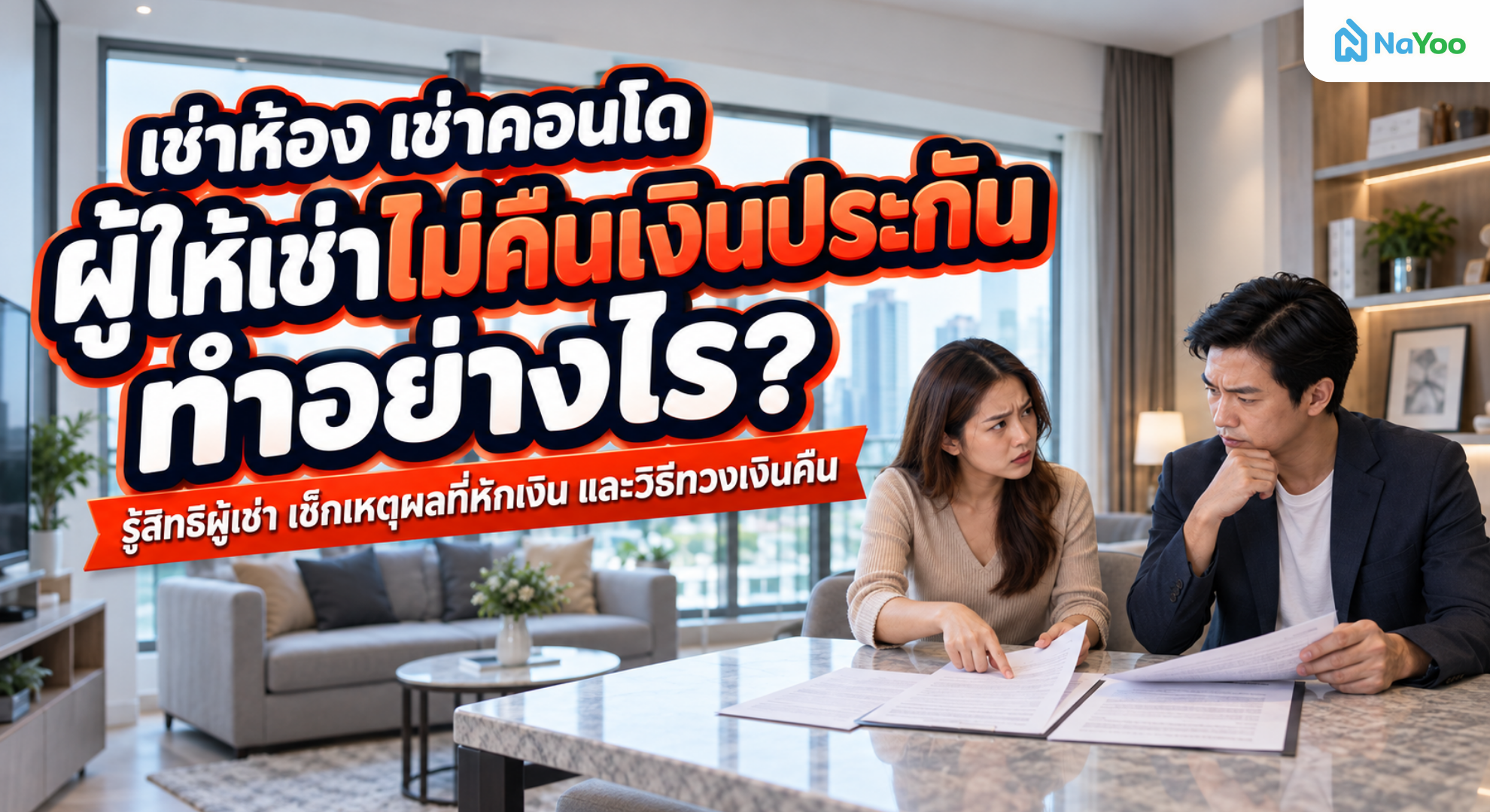 เช็กสิทธิผู้เช่า เมื่อผู้ให้เช่าไม่คืนเงินประกัน เหตุผลการหักเงิน และวิธีทวงเงินคืน