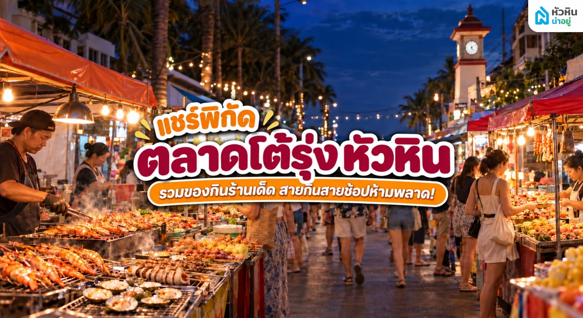 รีวิวตลาดโต้รุ่ง หัวหิน รวมของกินร้านดังห้ามพลาด 