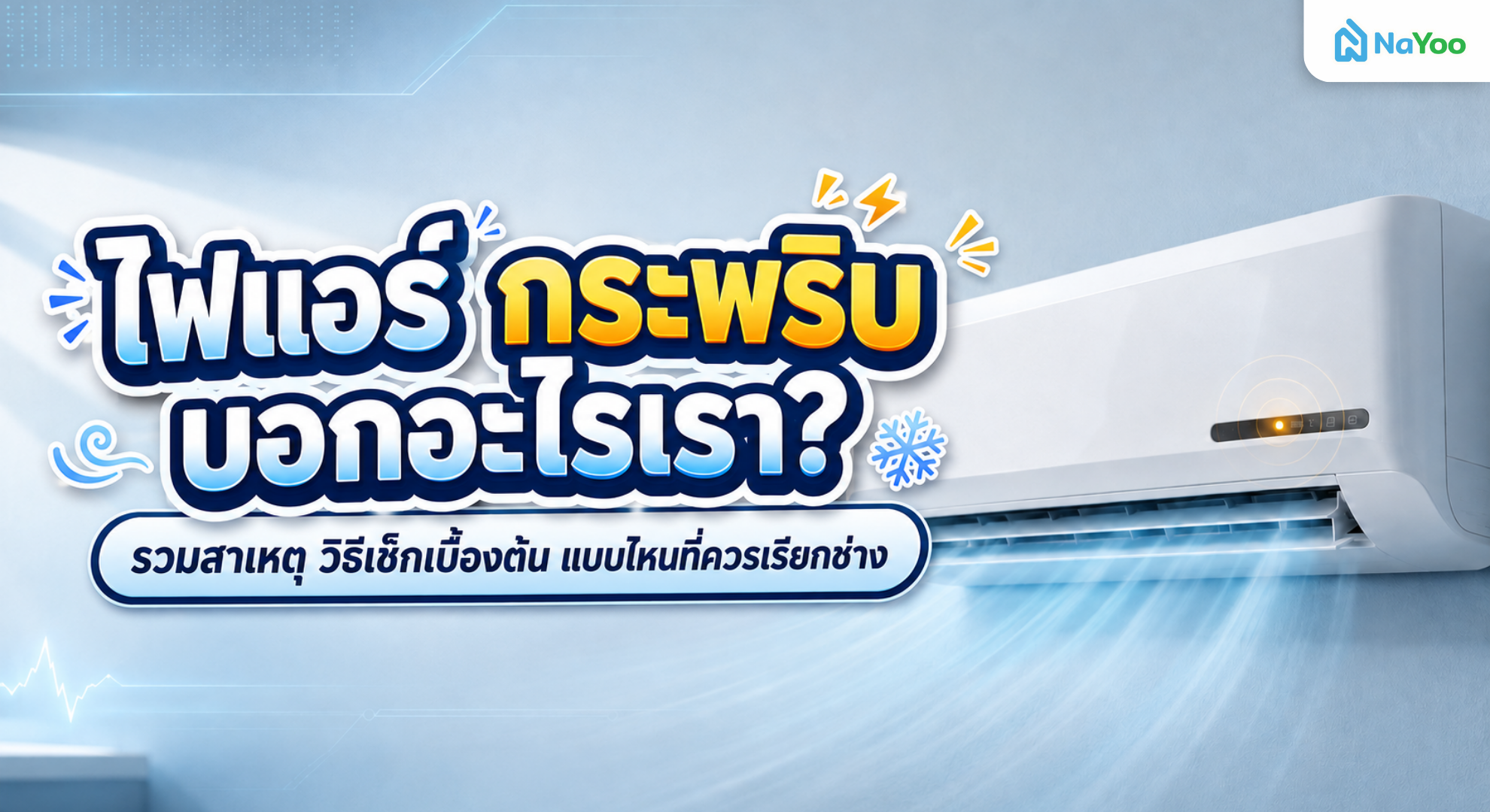 รวมสาเหตุไฟแอร์กระพริบ วิธีเช็กเบื้องต้นก่อนเรียกช่าง