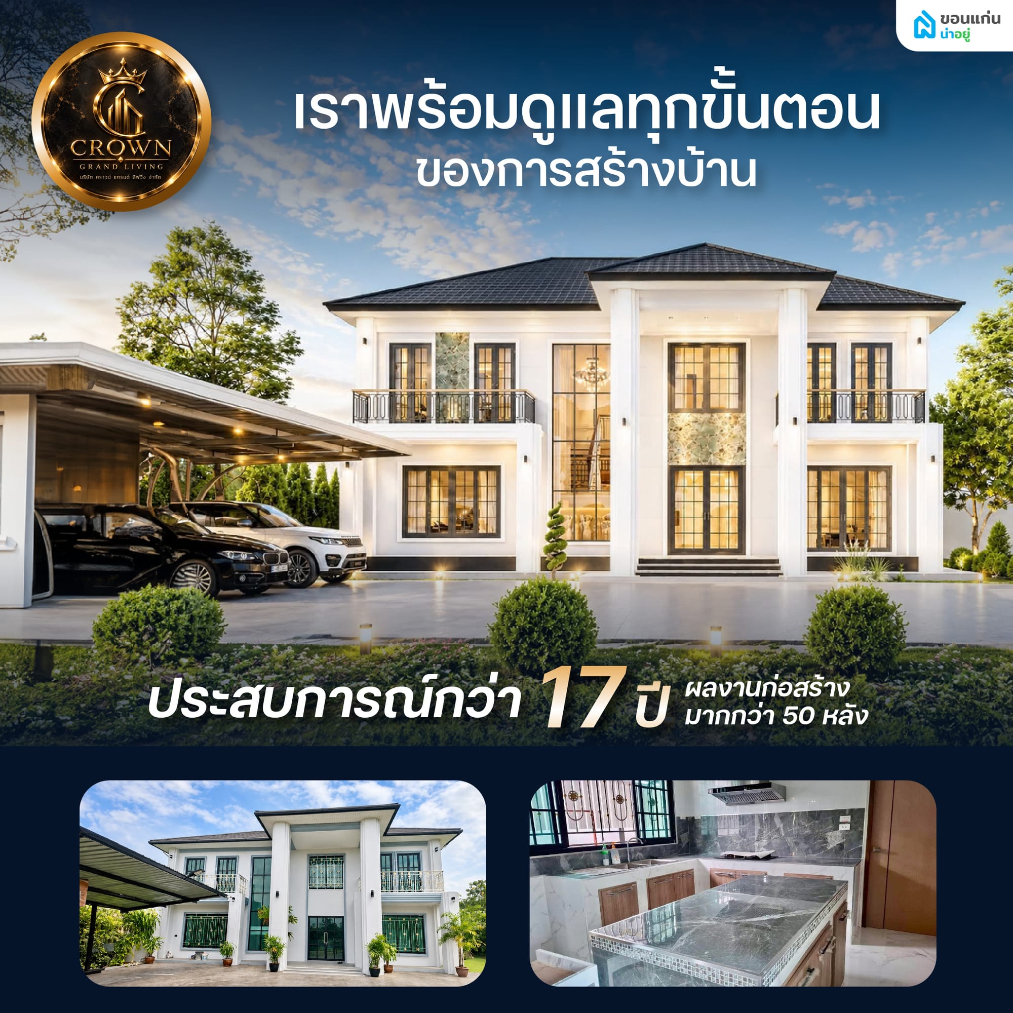 LE CROWN DESIGN บริษัทรับสร้างบ้านอุดรแบบครบวงจร