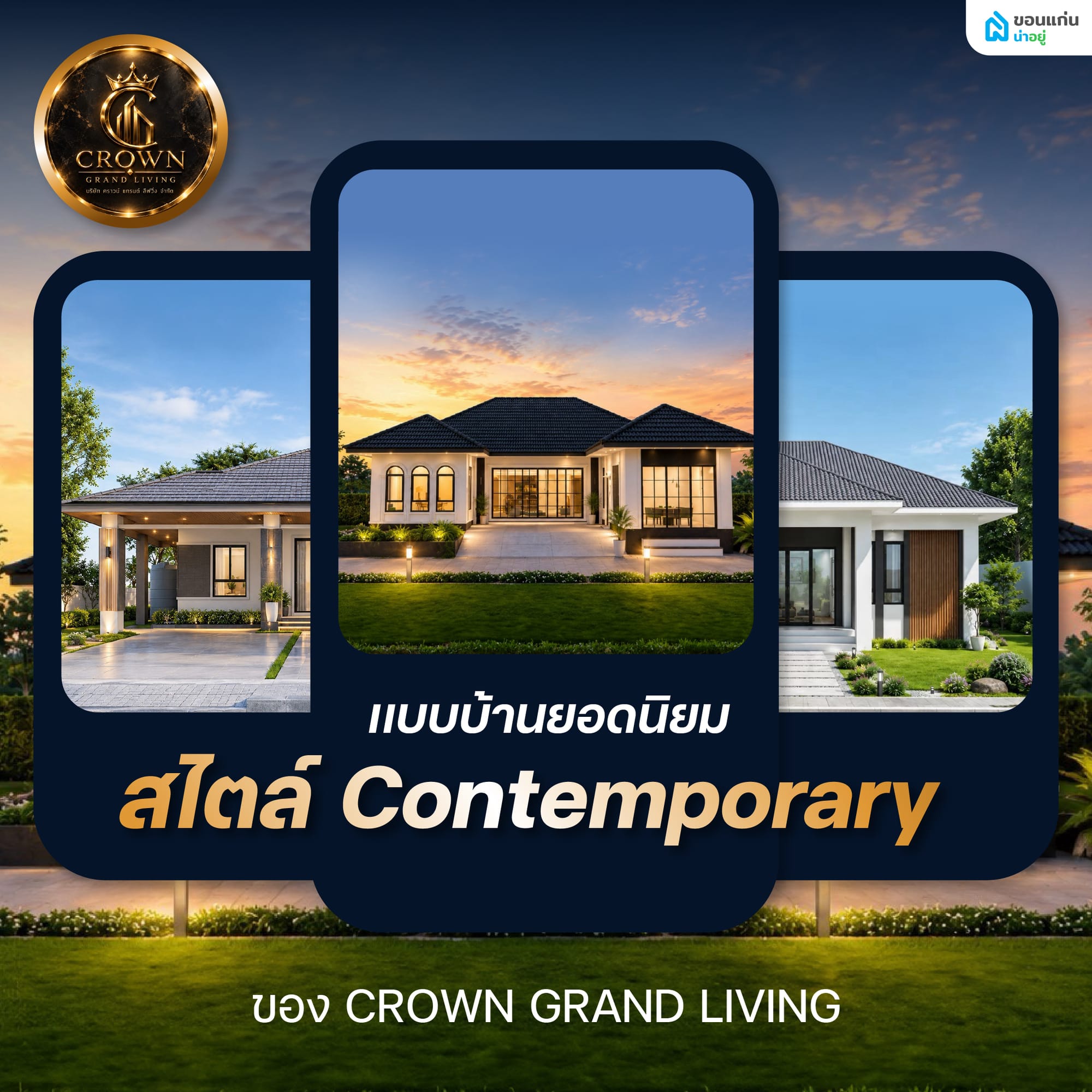 ตัวอย่างเเบบบ้านยอดนิยม สไตล์ contemporary ของ เลอ คราวน์ ดีไซน์