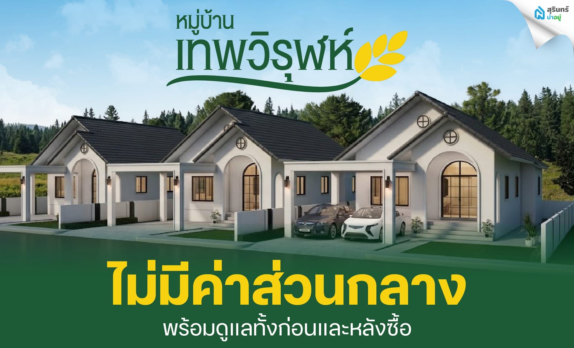 หมู่บ้านเทพวิรุฬห์ไม่มีค่าส่วนกลาง พร้อมดูแลทั้งก่อนและหลังซื้อ