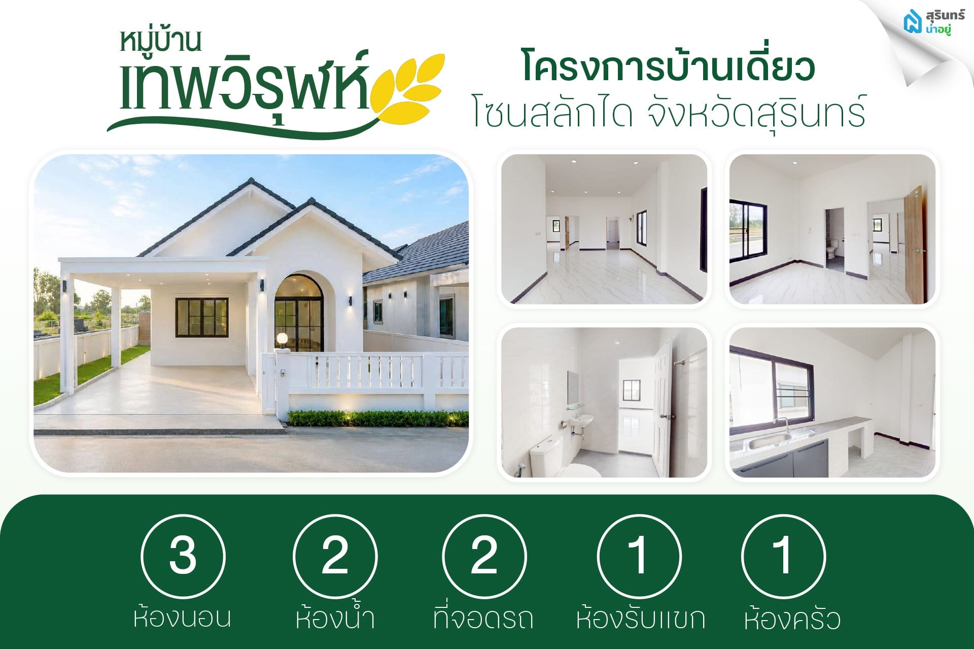 ฟังก์ชั่นหมู่บ้านเทพวิรุฬห์ 3 ห้องนอน 2 ห้องน้ำ 2 ที่จอดรถ