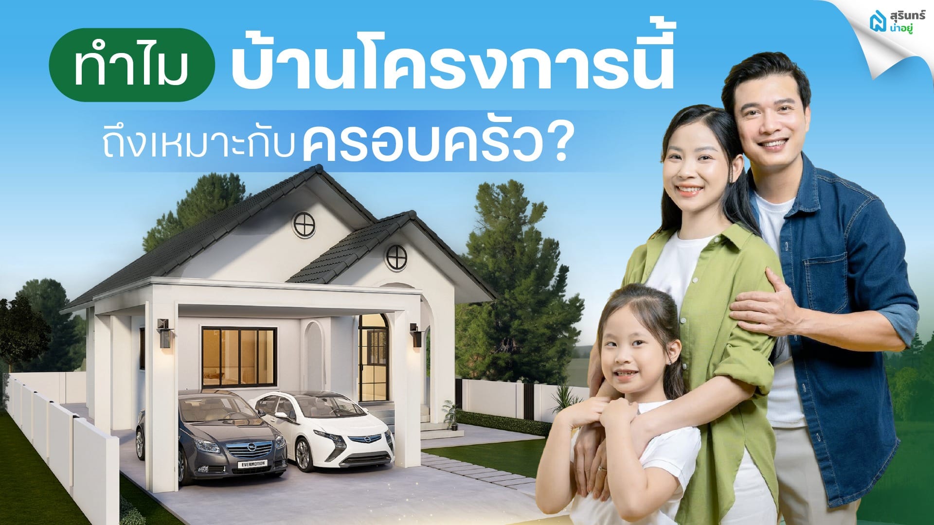โครงการบ้านเทพวิรุฬห์ ตอบโจทย์ทุกครอบครัว