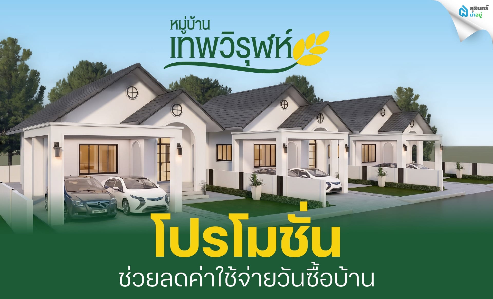 โปรโมชั่นหมู่บ้านเทพวิรุฬห์