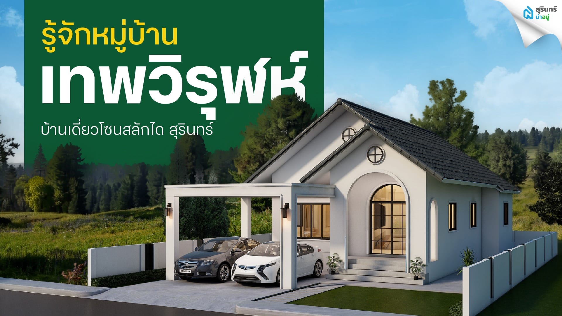 รู้จักหมู่บ้านเทพวิรุฬห์ บ้านเดี่ยวโซนสลักได สุรินทร์