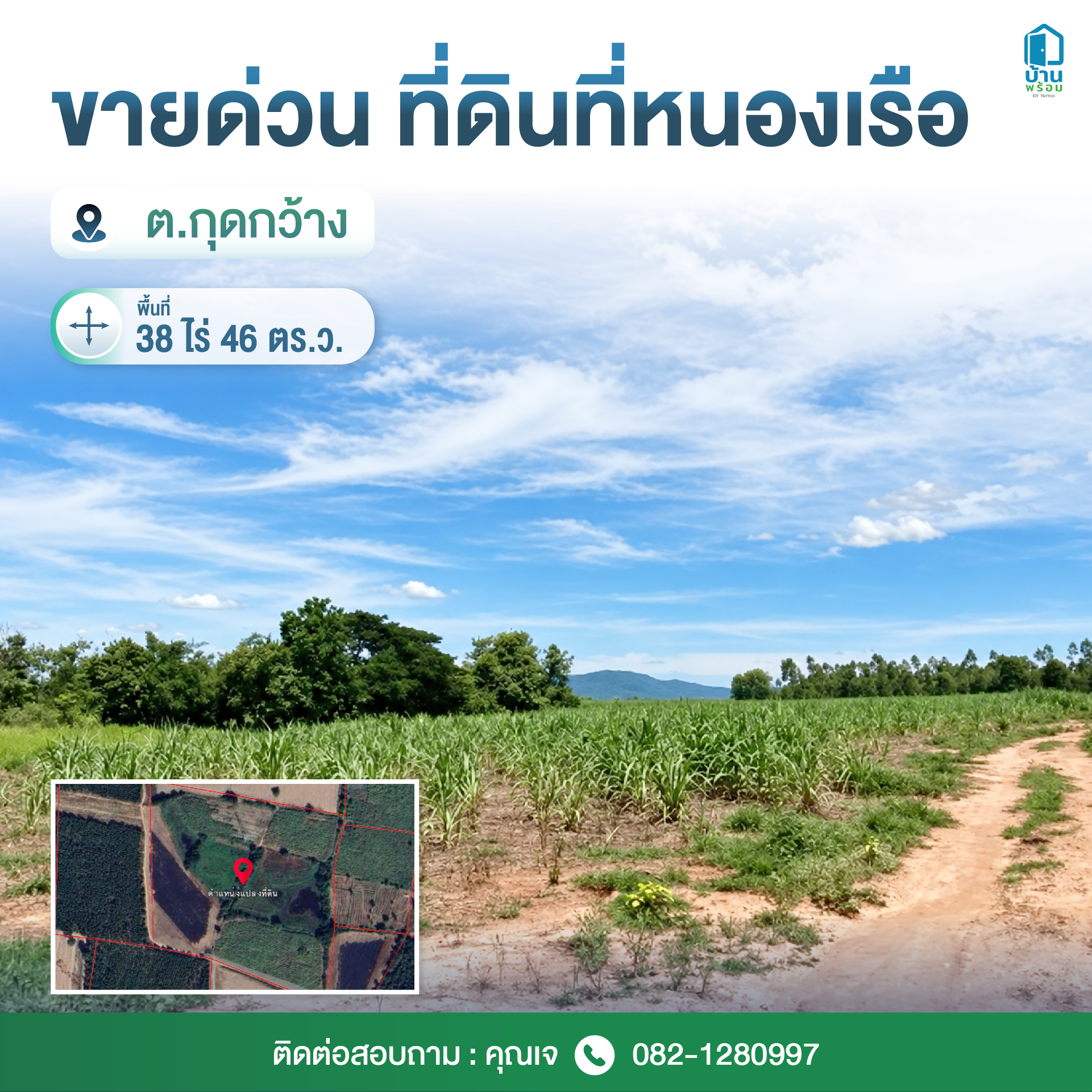 ขายที่ดินขอนแก่น ที่ดินหนองเรือ