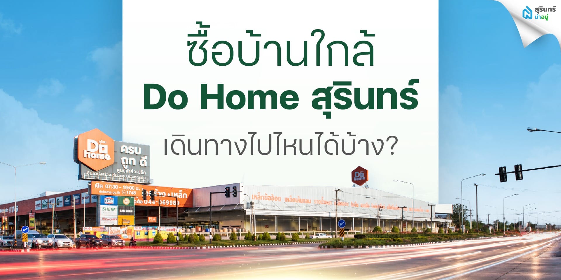 ซื้อบ้านใกล้ Do Home สุรินทร์ เดินทางไปไหนได้บ้าง?