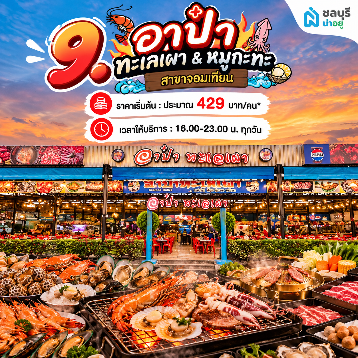 อาป๋า ทะเลเผา & หมูกะทะ สาขาจอมเทียน
