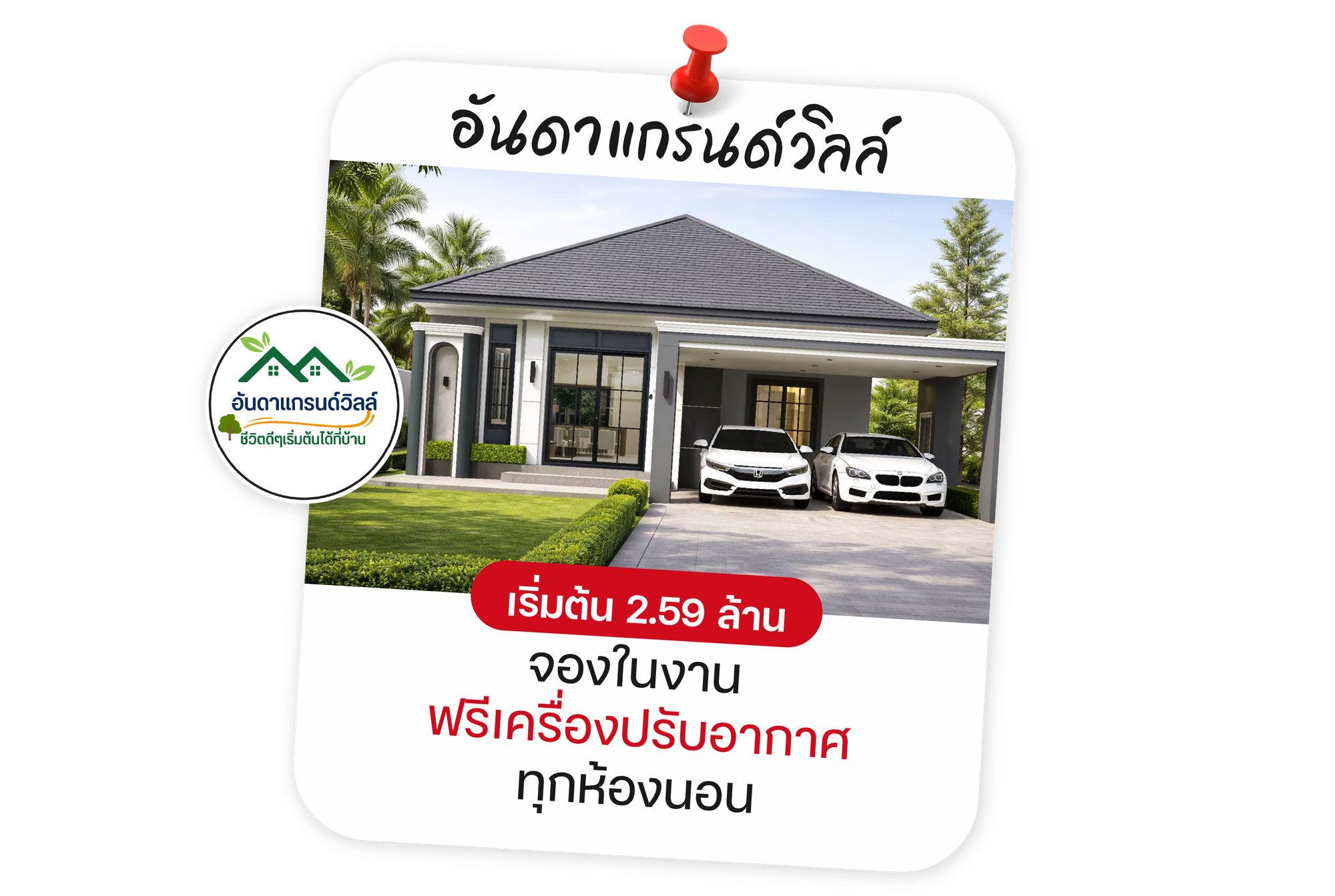 อันดาแกรนด์วิลล์ เฟส 4