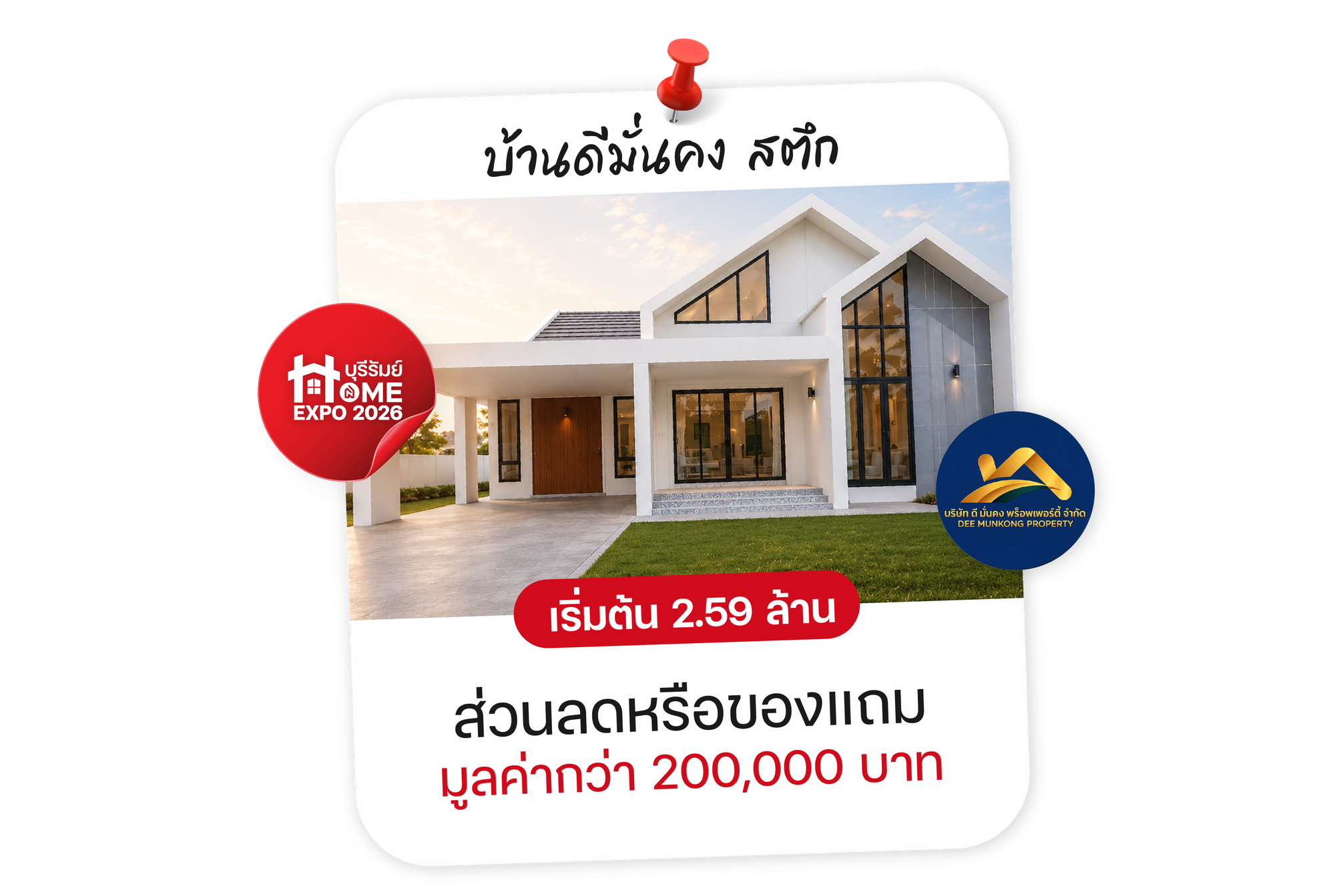 บ้านดีมั่นคง สตึก