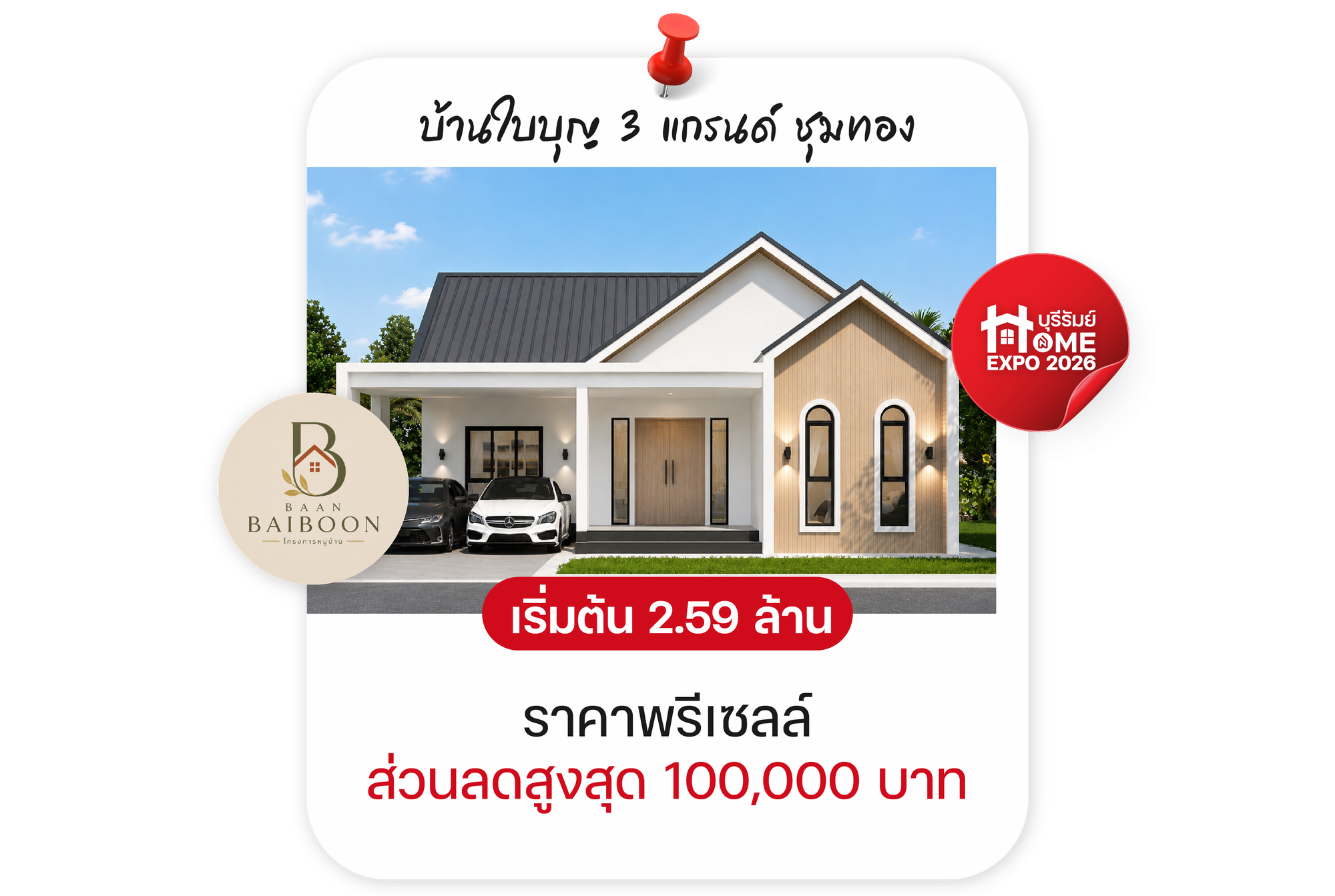 บ้านใบบุญ 3 แกรนด์ ชุมทอง