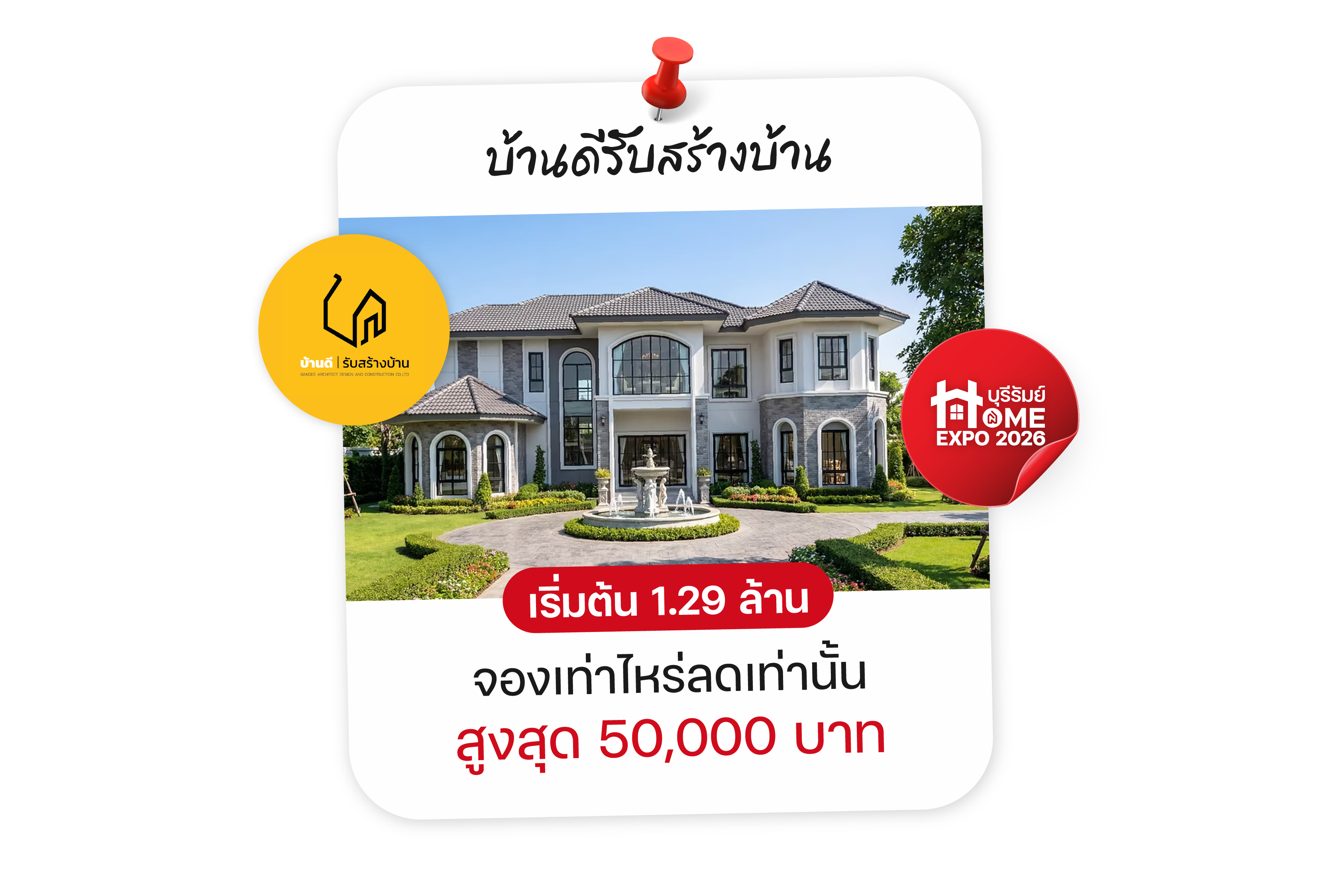 บ้านดีรับสร้างบ้าน