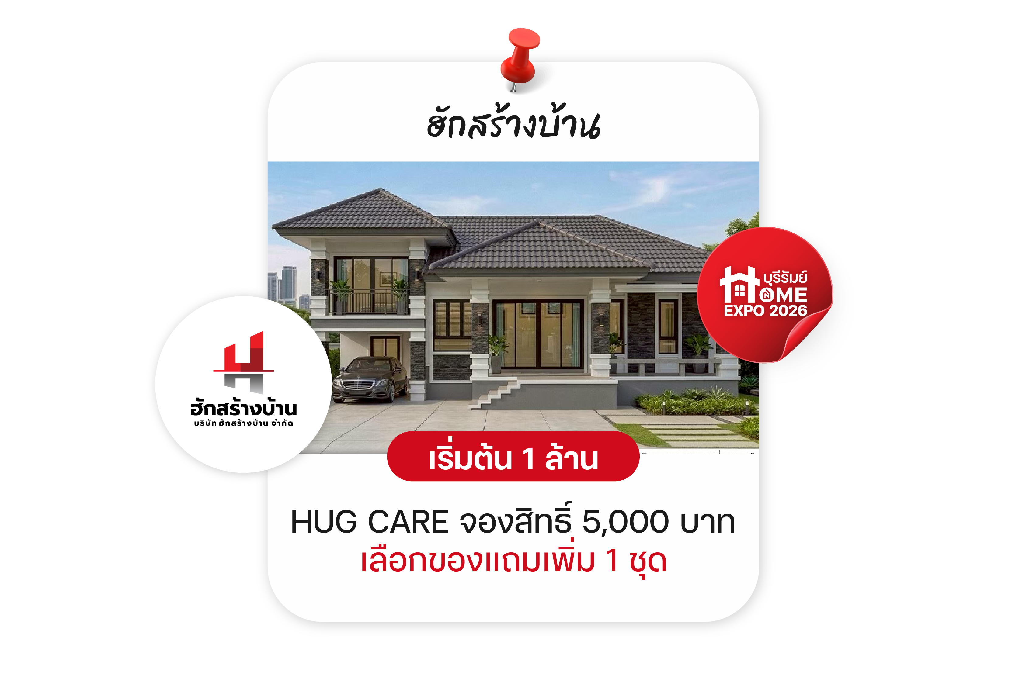 ฮักสร้างบ้าน