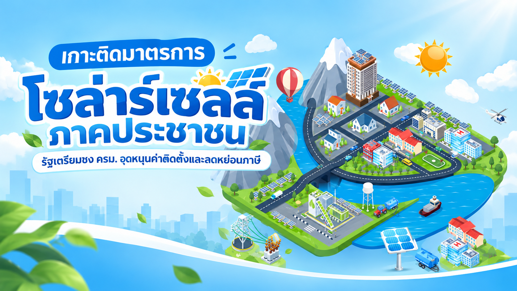 เกาะติดมาตรการ โซล่าร์เซลล์ภาคประชาชน รัฐเตรียมชง ครม. อุดหนุนค่าติดตั้งและลดหย่อนภาษี