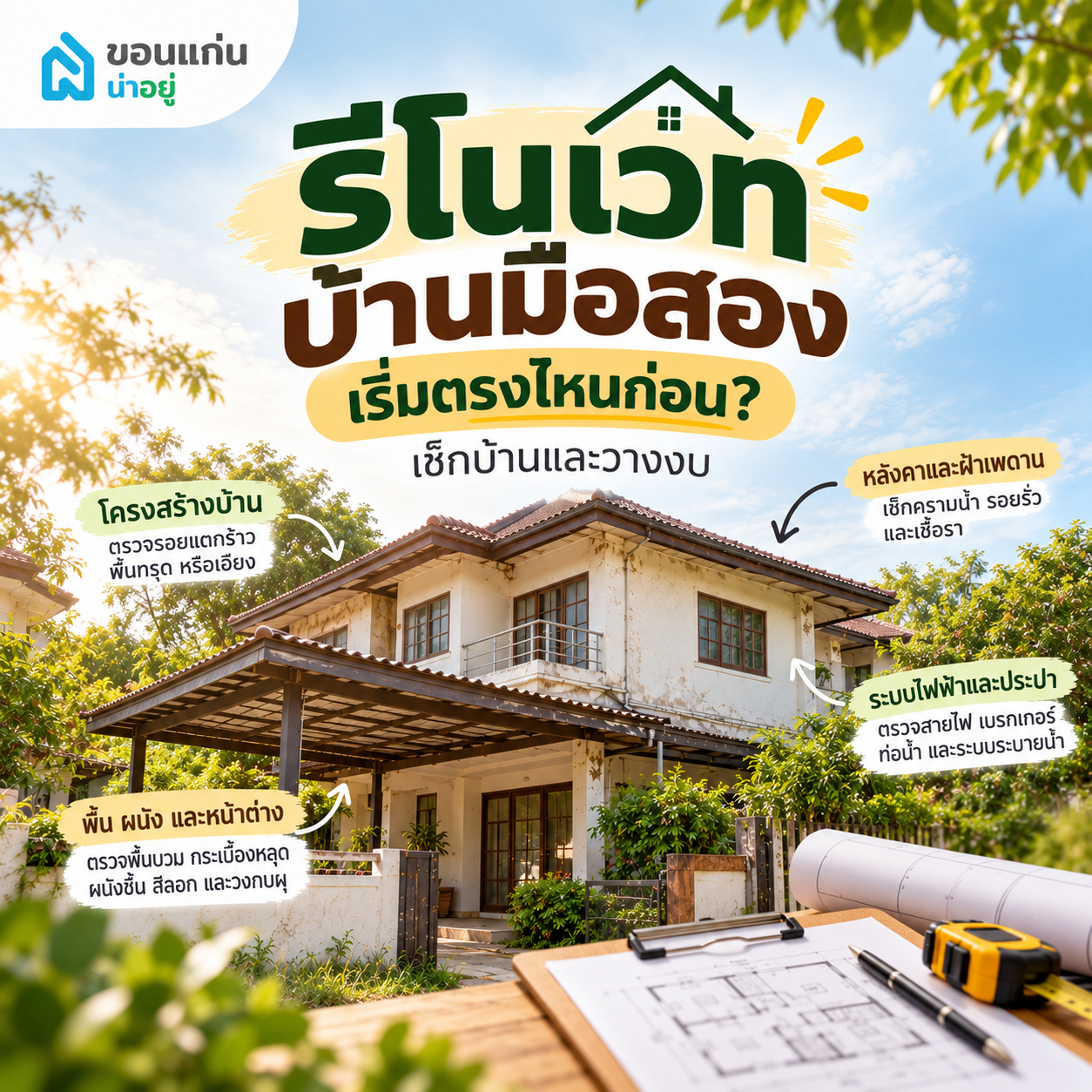 ซื้อบ้านมือสองแล้วต้องตรวจและซ่อมอะไรก่อน