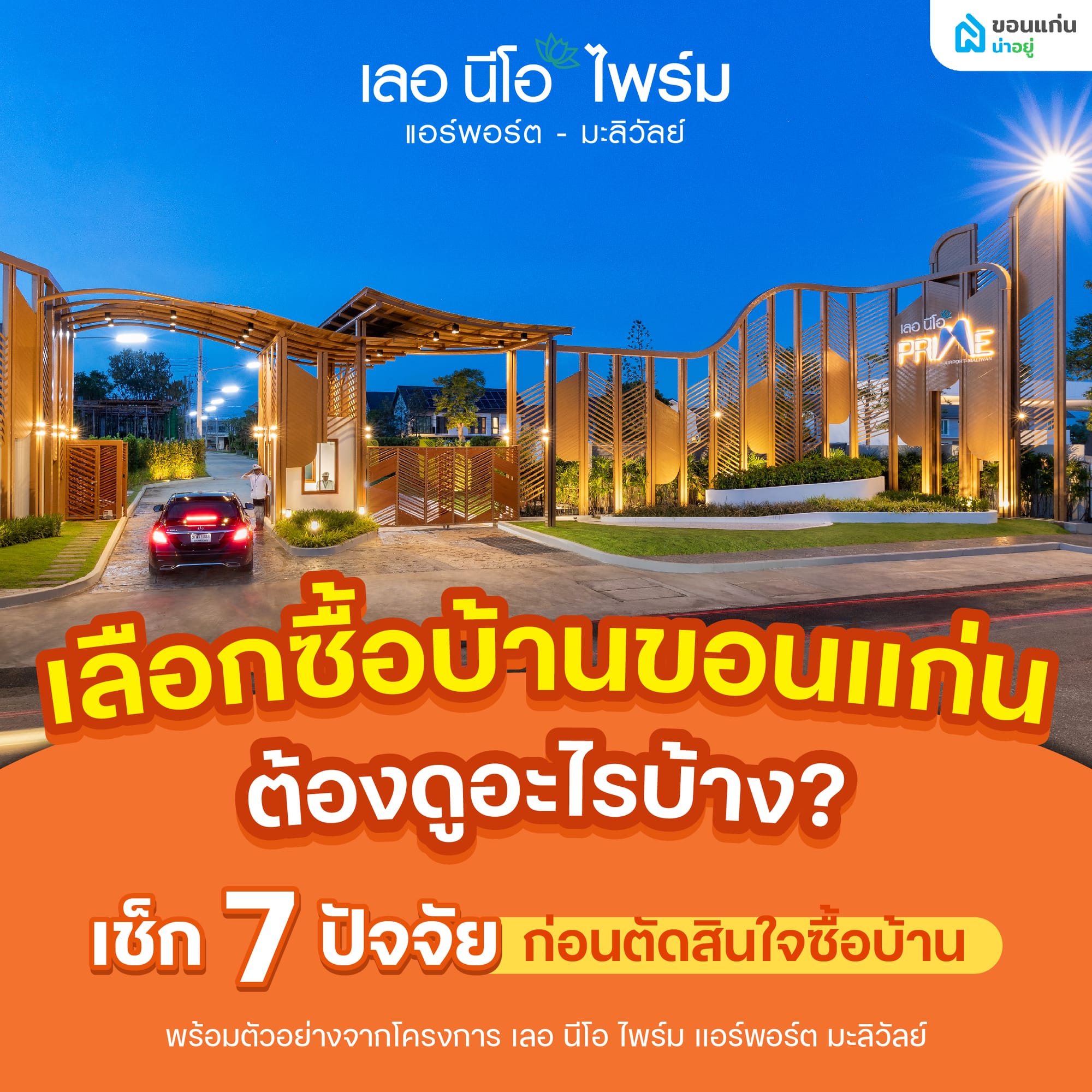 เลือกซื้อบ้านขอนแก่น ต้องดูอะไรบ้าง ก่อนตัดสินใจซื้อบ้าน?