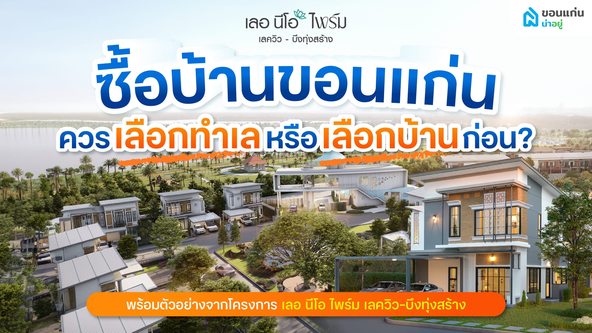 ซื้อบ้านขอนแก่น ควรเลือกทำเลหรือเลือกบ้านก่อน?