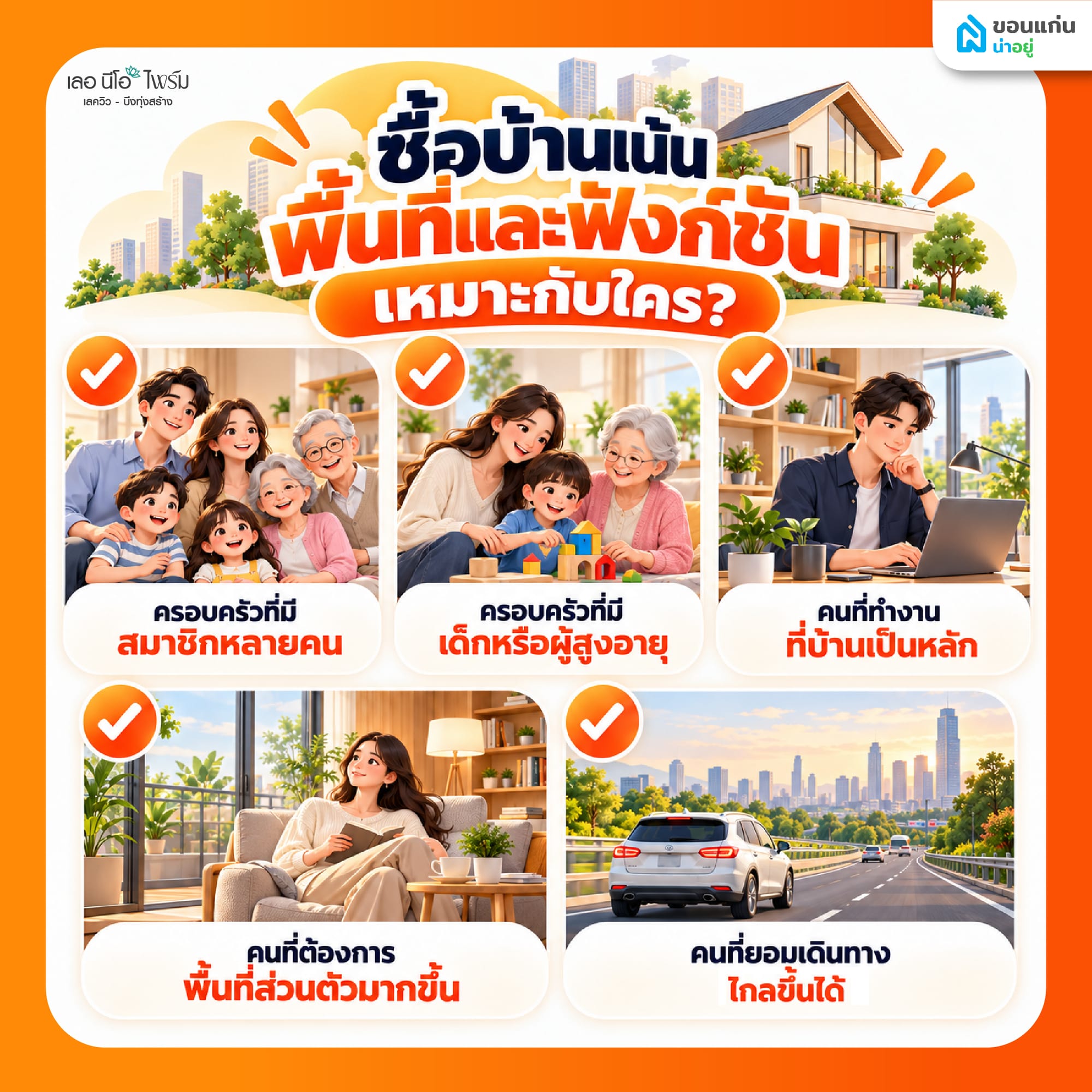 ซื้อบ้านเน้นพื้นที่และฟังก์ชัน เหมาะกับใคร?