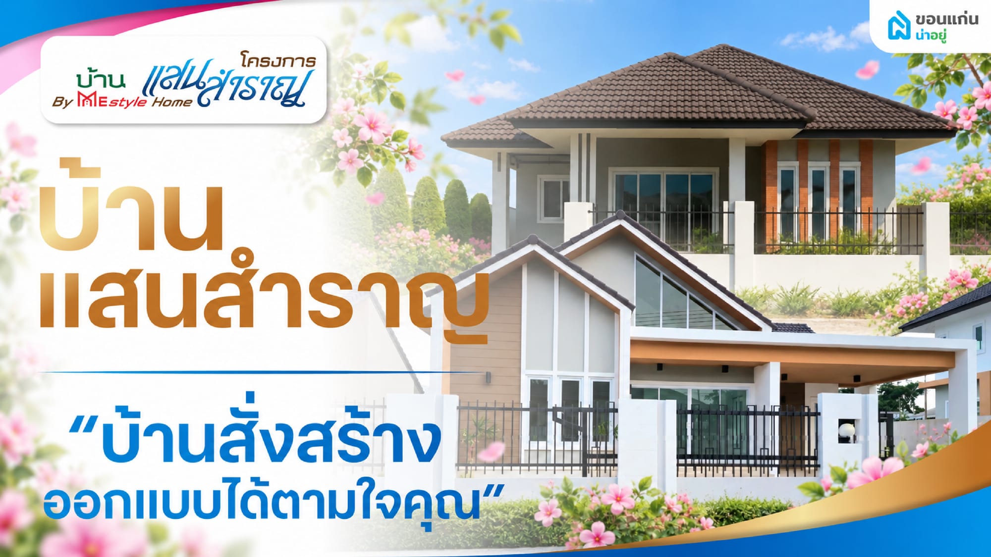 พาชมบ้านแสนสำราญ ขอนแก่น บ้านสั่งสร้าง ออกแบบได้ตามใจคุณ