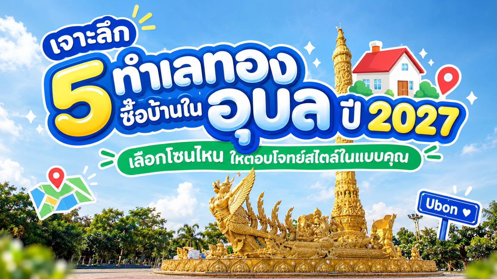 เจาะลึก 5 ทำเลทอง ซื้อบ้านอุบล ปี 2026 เลือกโซนไหนให้ตอบโจทย์สไตล์ในแบบคุณ