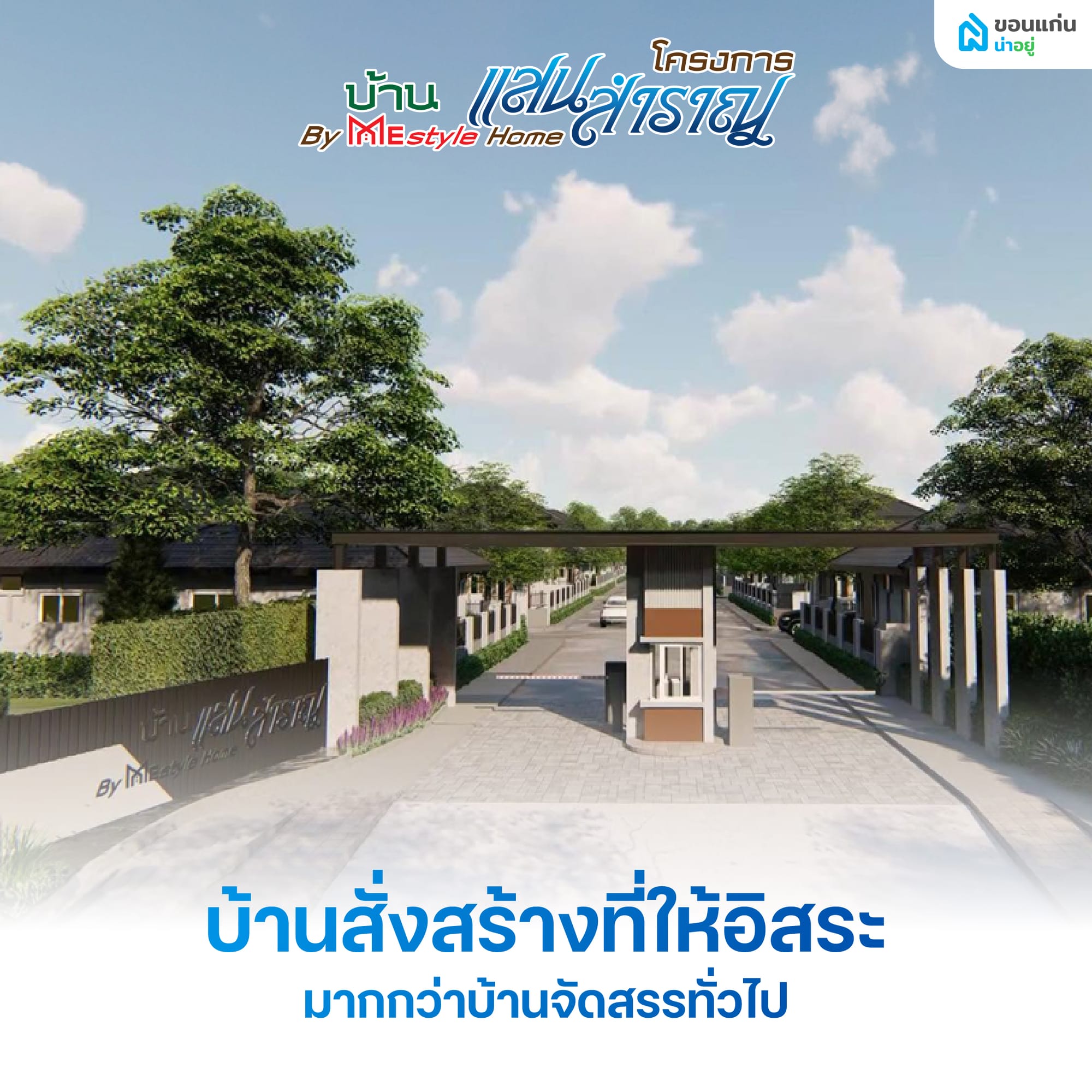 บ้านสั่งสร้างที่ให้อิสระมากกว่าบ้านจัดสรรทั่วไป