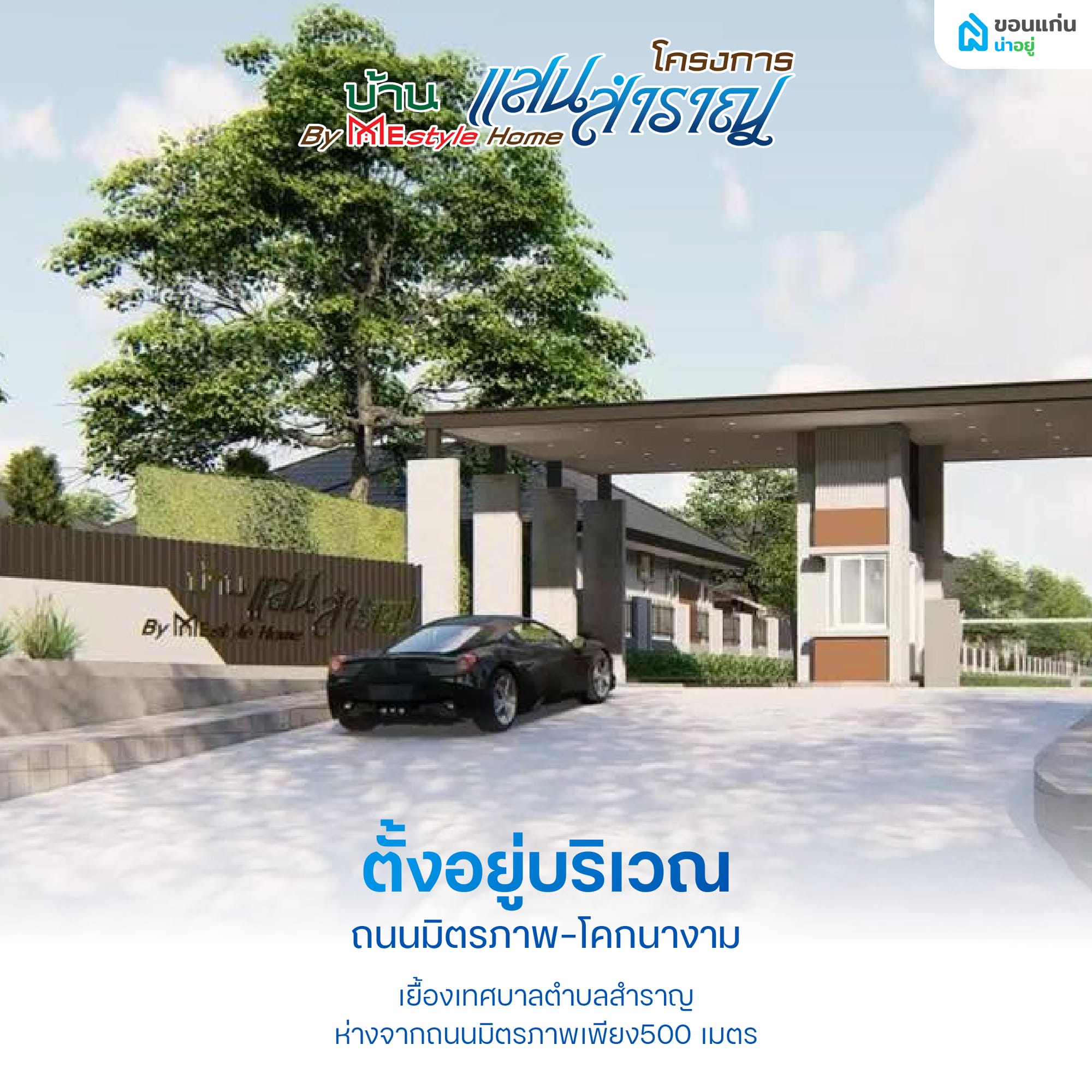ทำเลและสิ่งอำนวยความสะดวกของโครงการบ้านแสนสำราญ