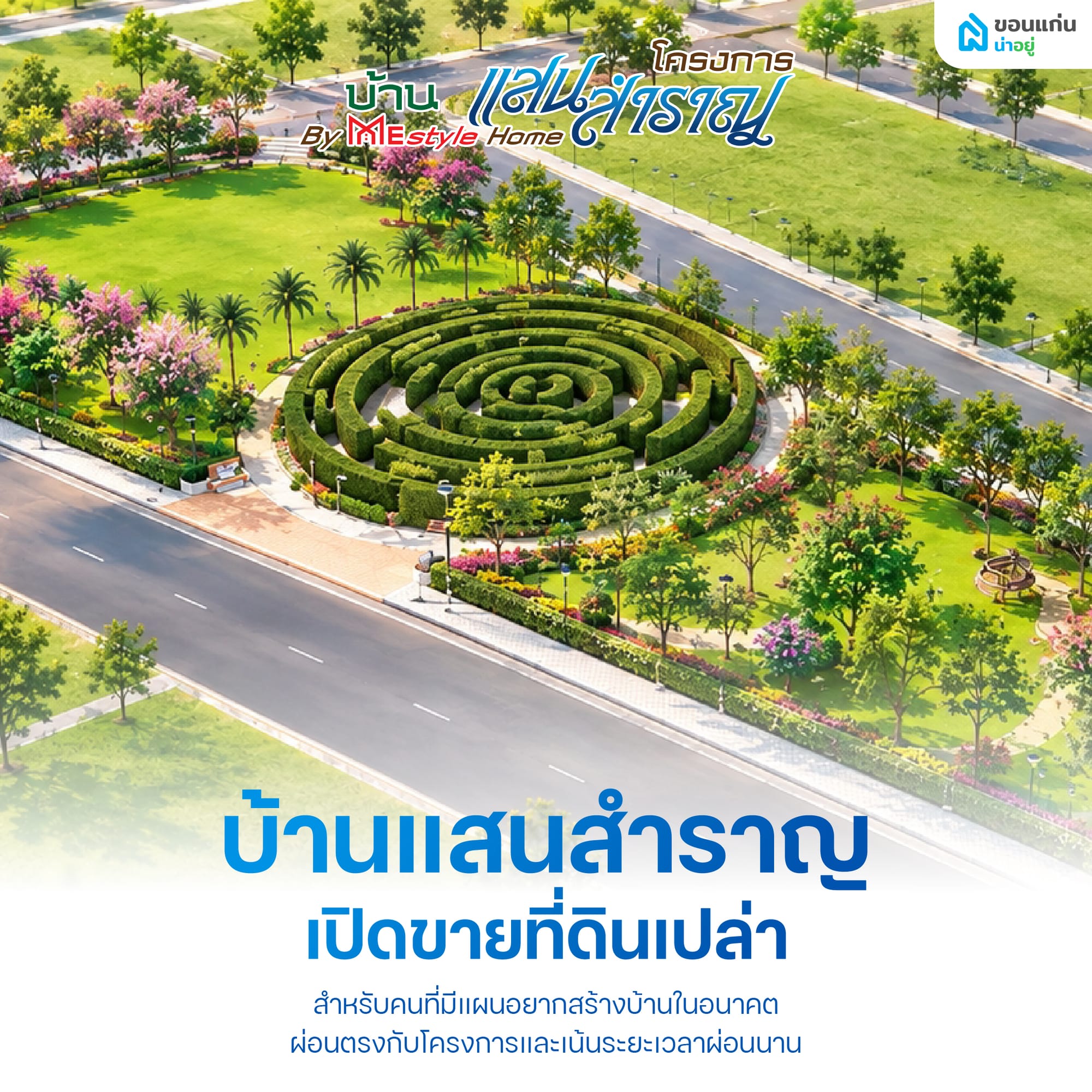 เฟส 2 เปิดขายที่ดินเปล่า ผ่อนตรงกับโครงการ เหมาะกับคนที่ยังไม่รีบสร้างบ้าน