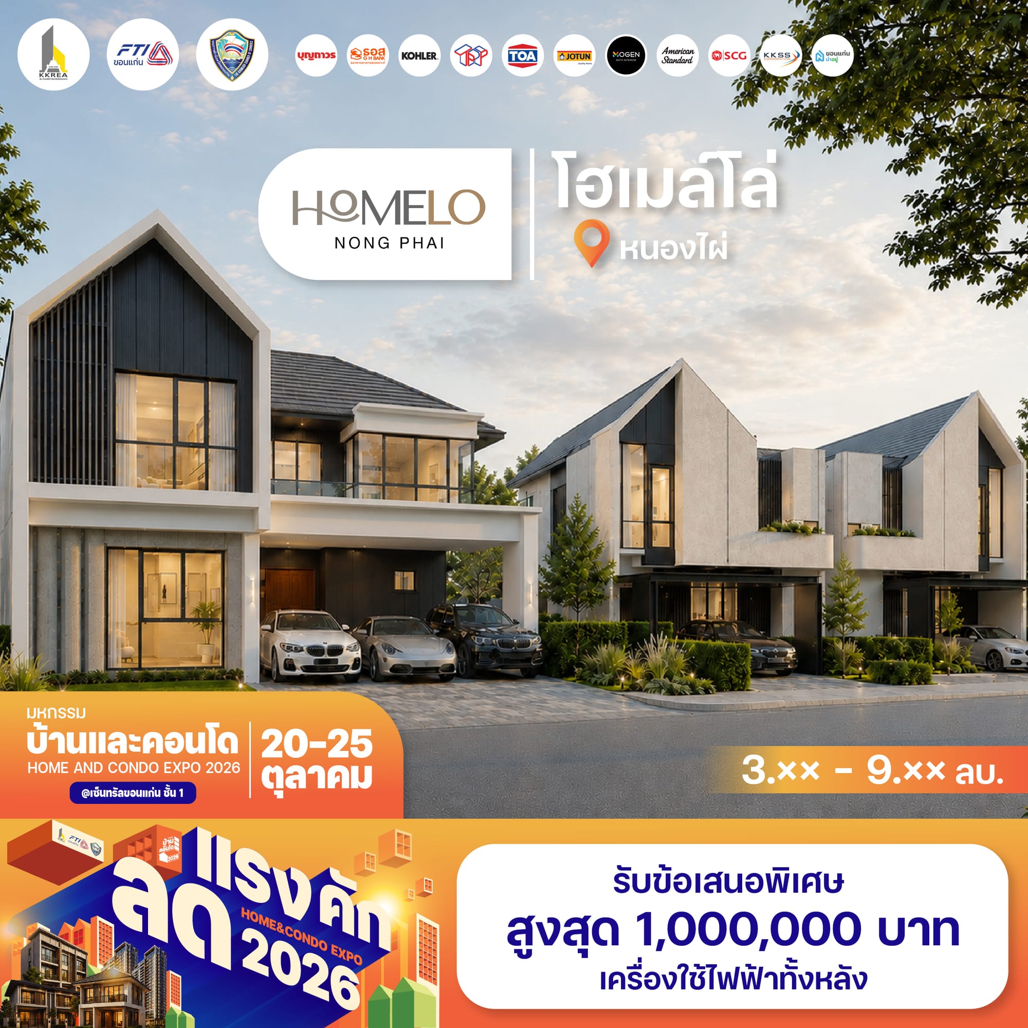 โฮเมล์โล่ หนองไผ่