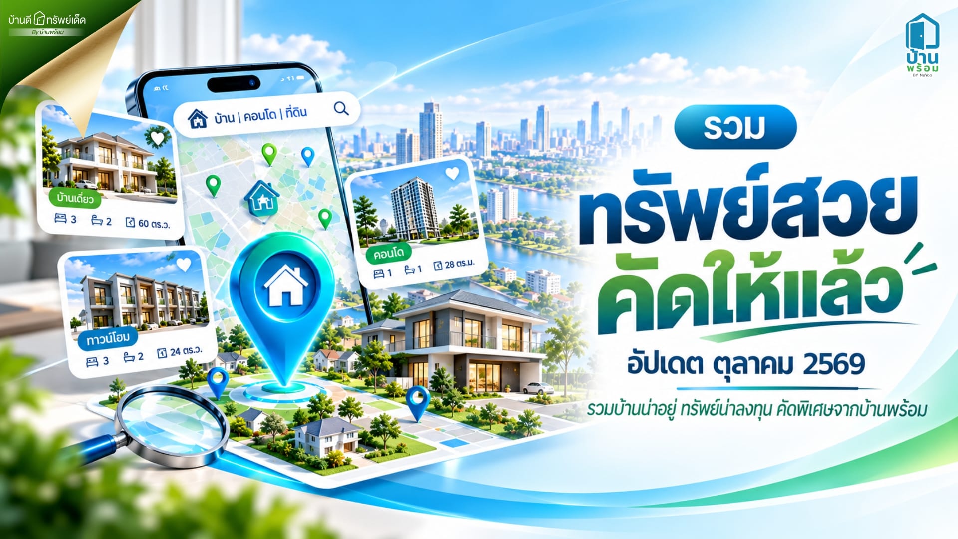 บ้านดีทรัพย์เด็ด