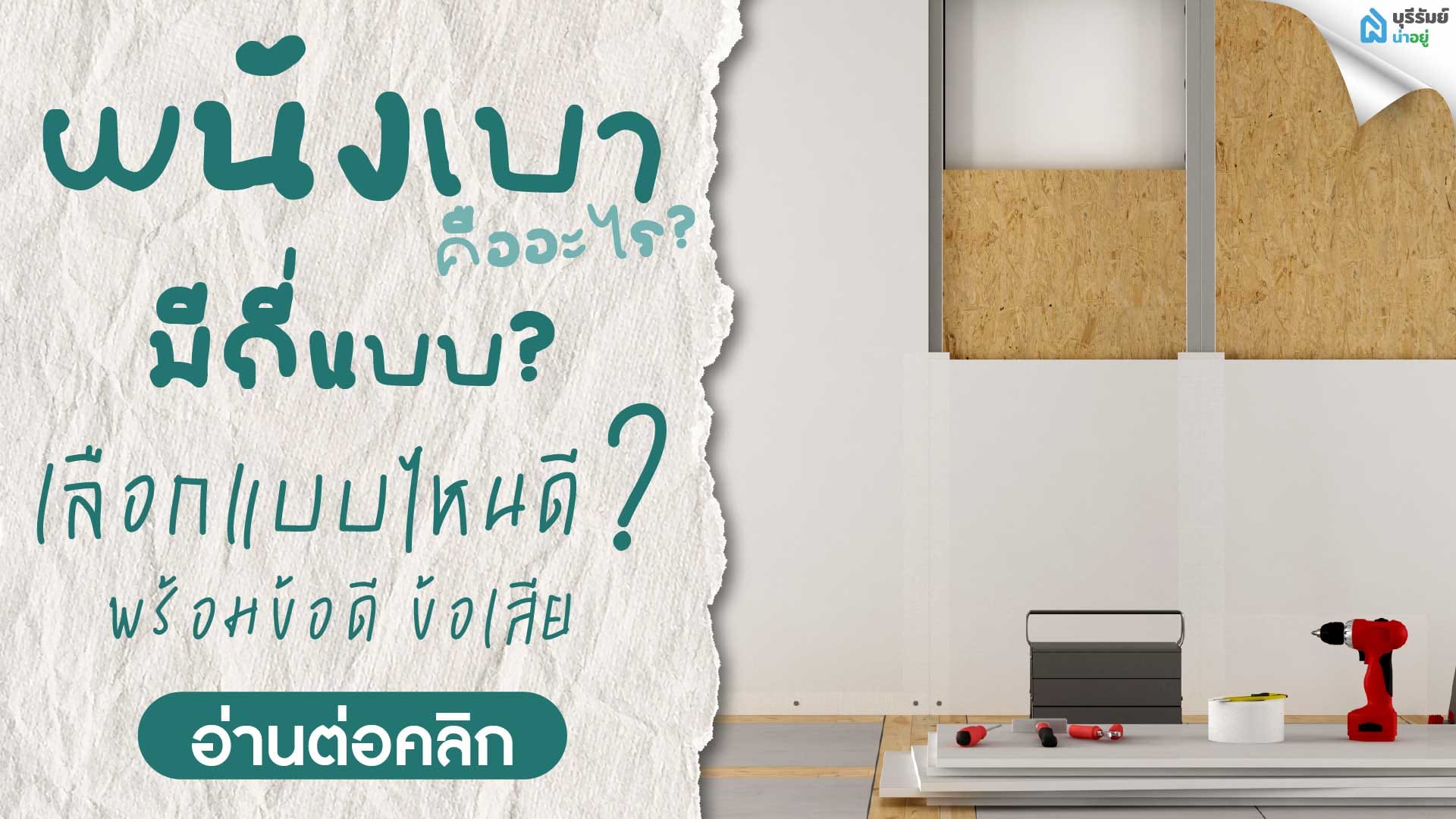 ผนังเบาคืออะไร? มีกี่แบบ? เลือกแบบไหนดี พร้อมข้อดีข้อเสีย