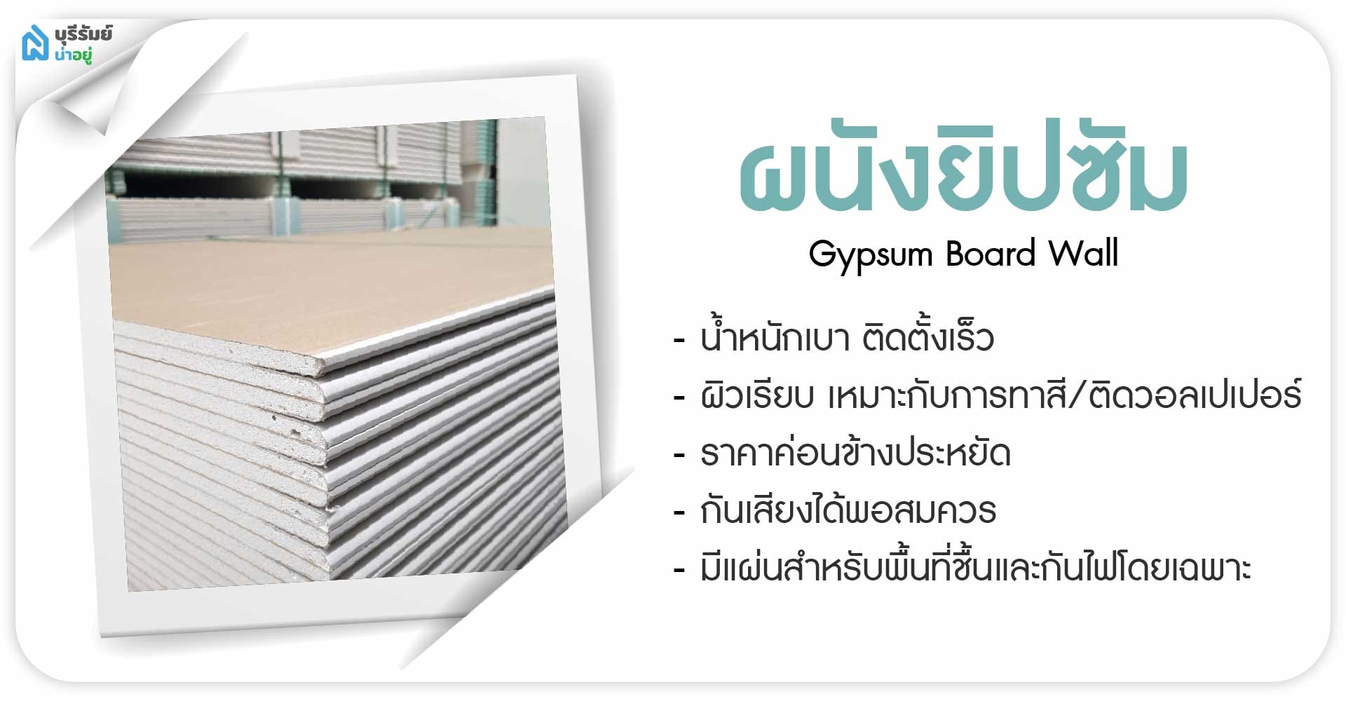ผนังเบาแผ่นยิปซัม