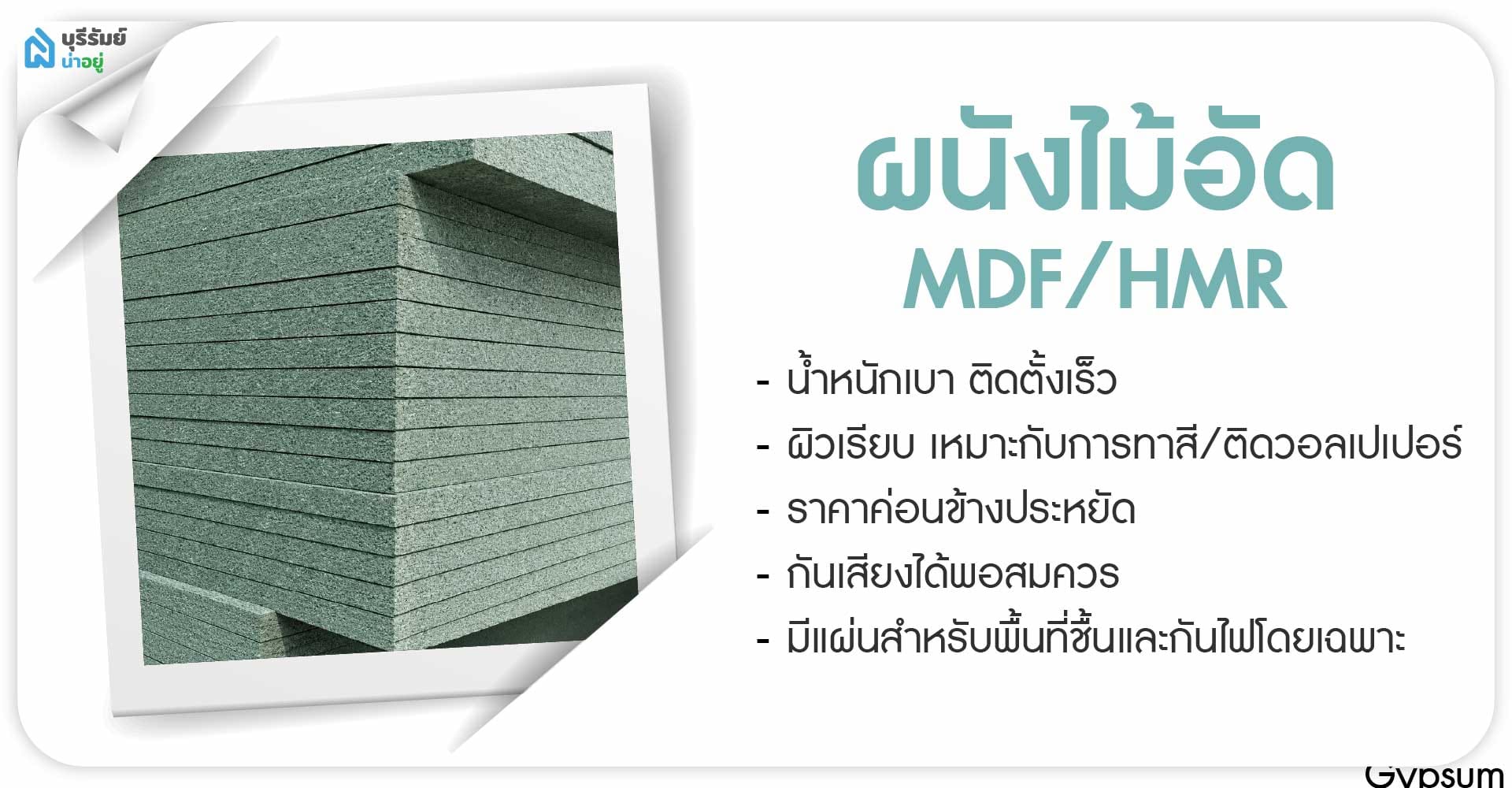ผนังซีเมนต์บอร์ดและแผ่นทนชื้น
