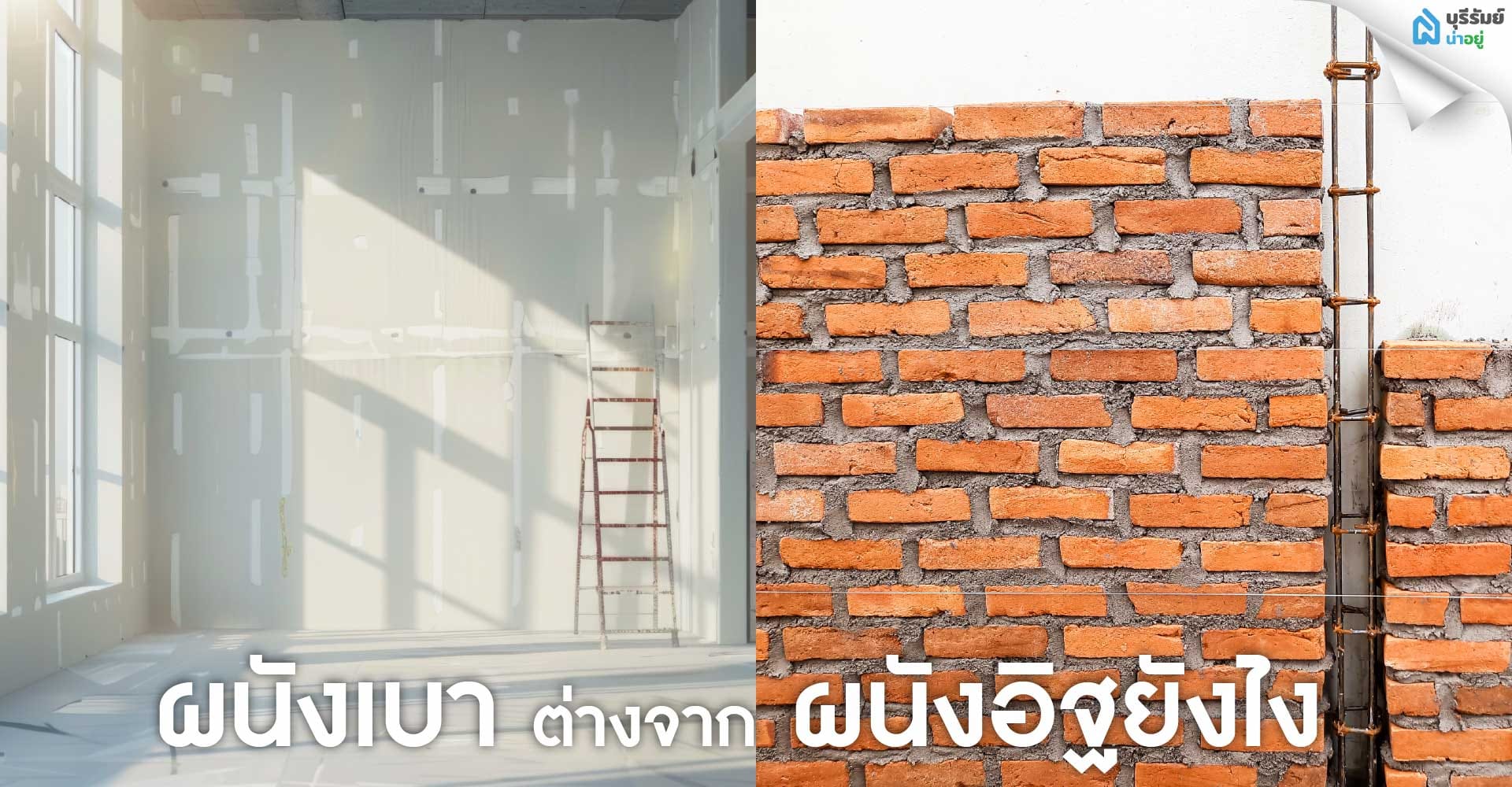 ผนังเบาคืออะไร? ต่างจากผนังอิฐยังไง