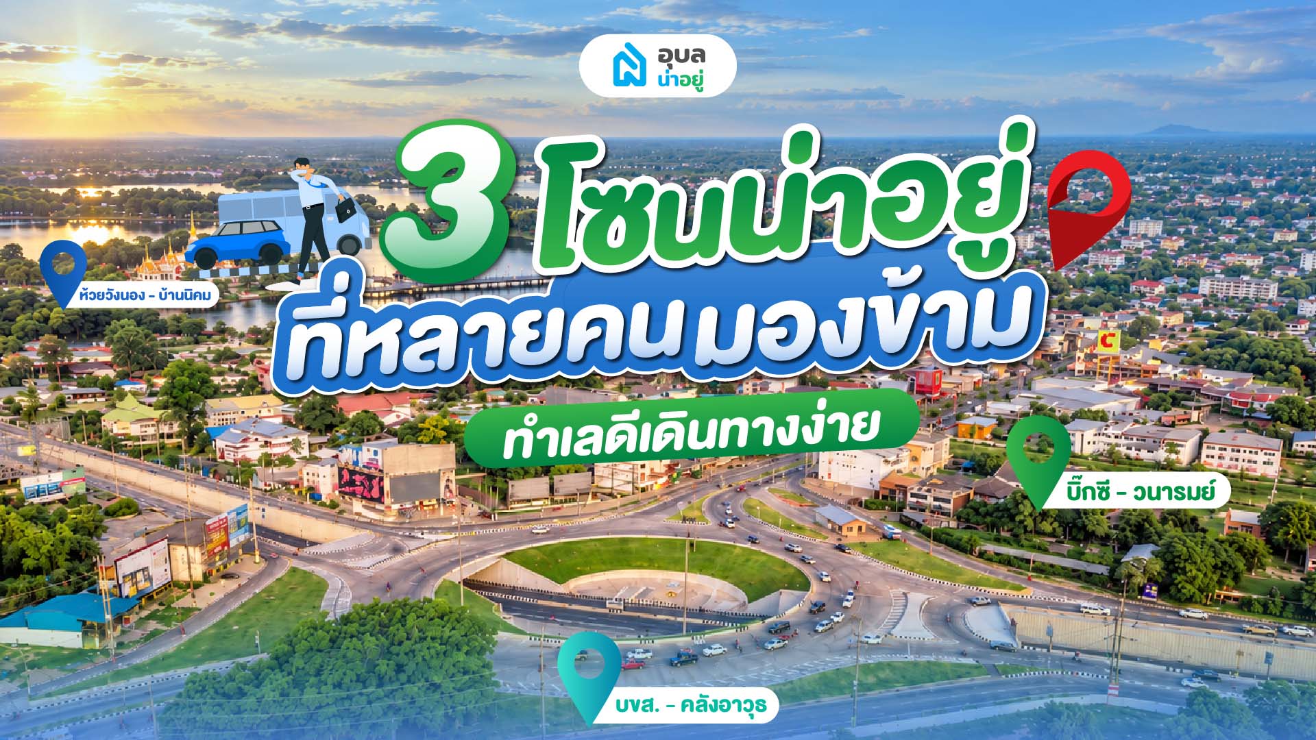 ซื้อบ้านอุบลโซนไหนดี? 3 โซนน่าอยู่ เดินทางง่าย ทำเลดี หลายคนมองข้าม