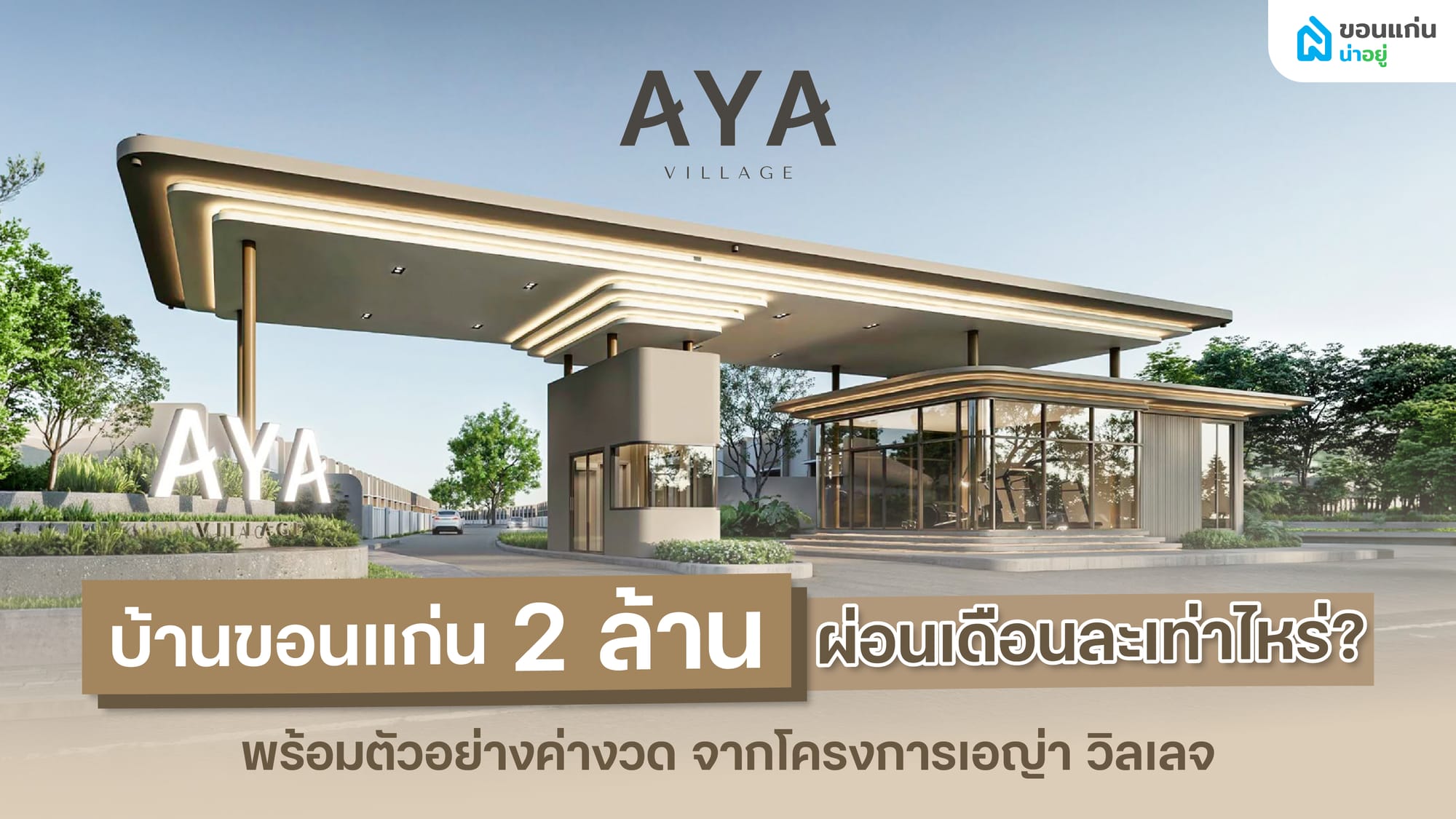 ผ่อนบ้านขอนแก่น 2 ล้าน เดือนละเท่าไหร่? เช็กค่างวดก่อนตัดสินใจกู้