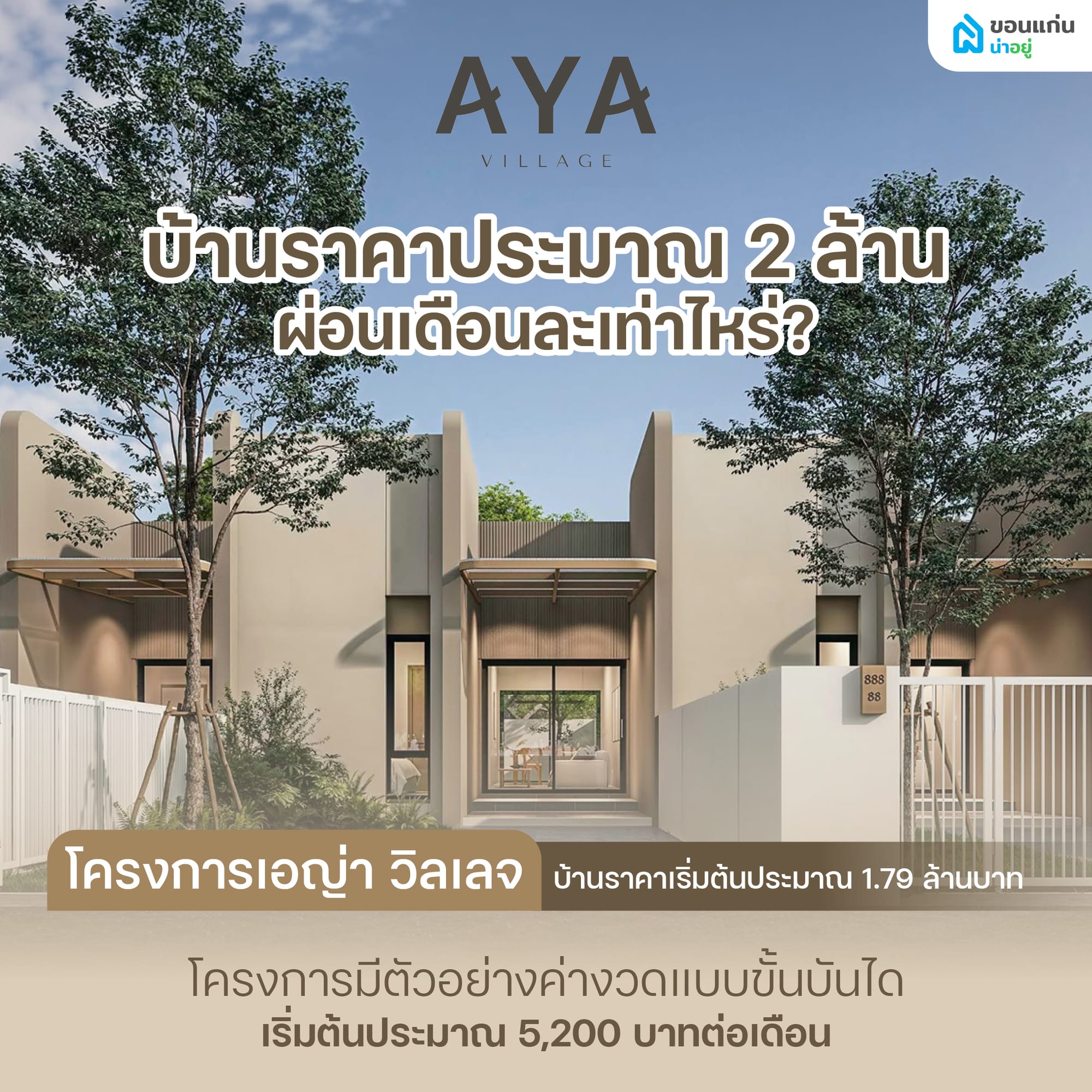 บ้านราคาประมาณ 2 ล้าน ผ่อนเดือนละเท่าไหร่?