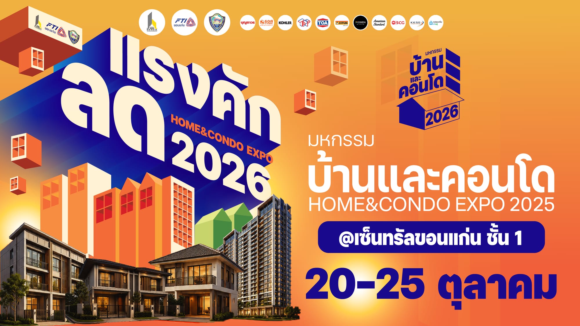 มหกรรมบ้านและคอนโดขอนแก่น 2026 รวม 28 โครงการ “ลด แรง คัก” 20-25 ต.ค. นี้!