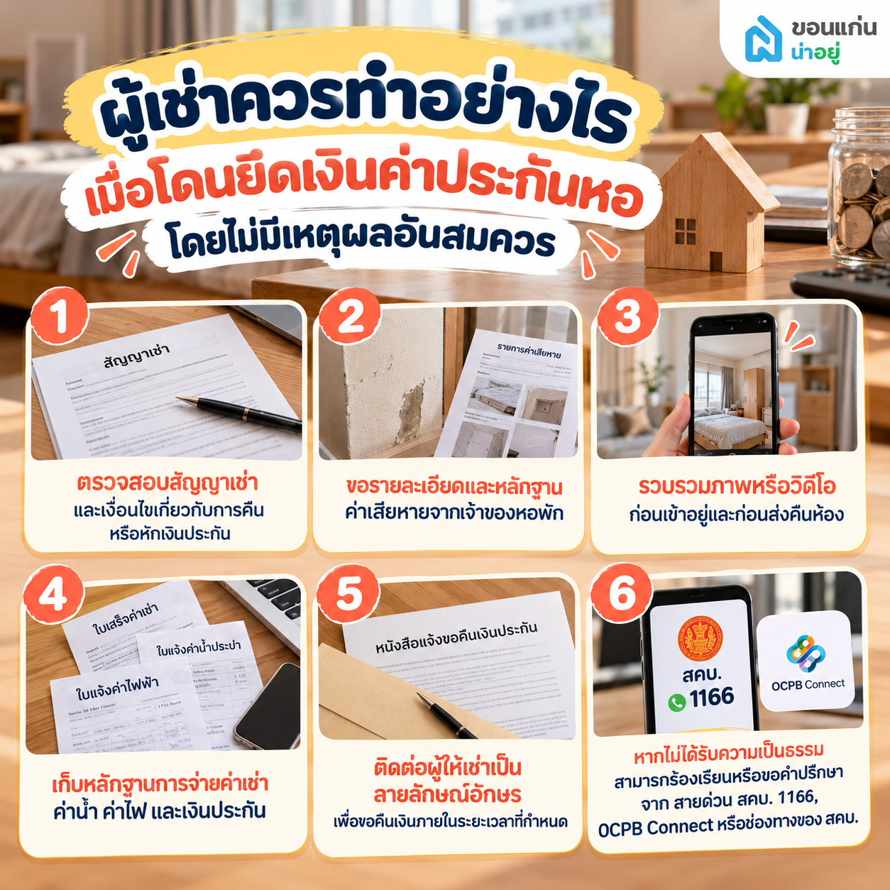 ผู้เช่าควรทำอย่างไรเมื่อโดนยึดเงินค่าประกันหอโดยไม่มีเหตุผลอันสมควร