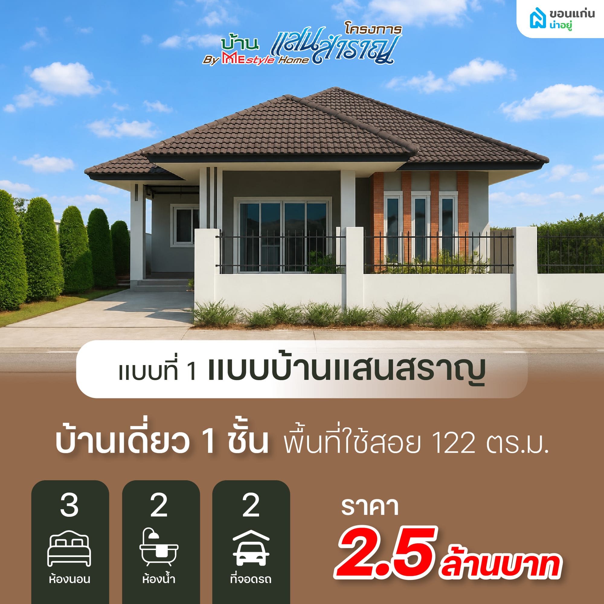 แบบที่ 1: แบบบ้านแสนสราญ งบประมาณ 2.5 ล้านบาท