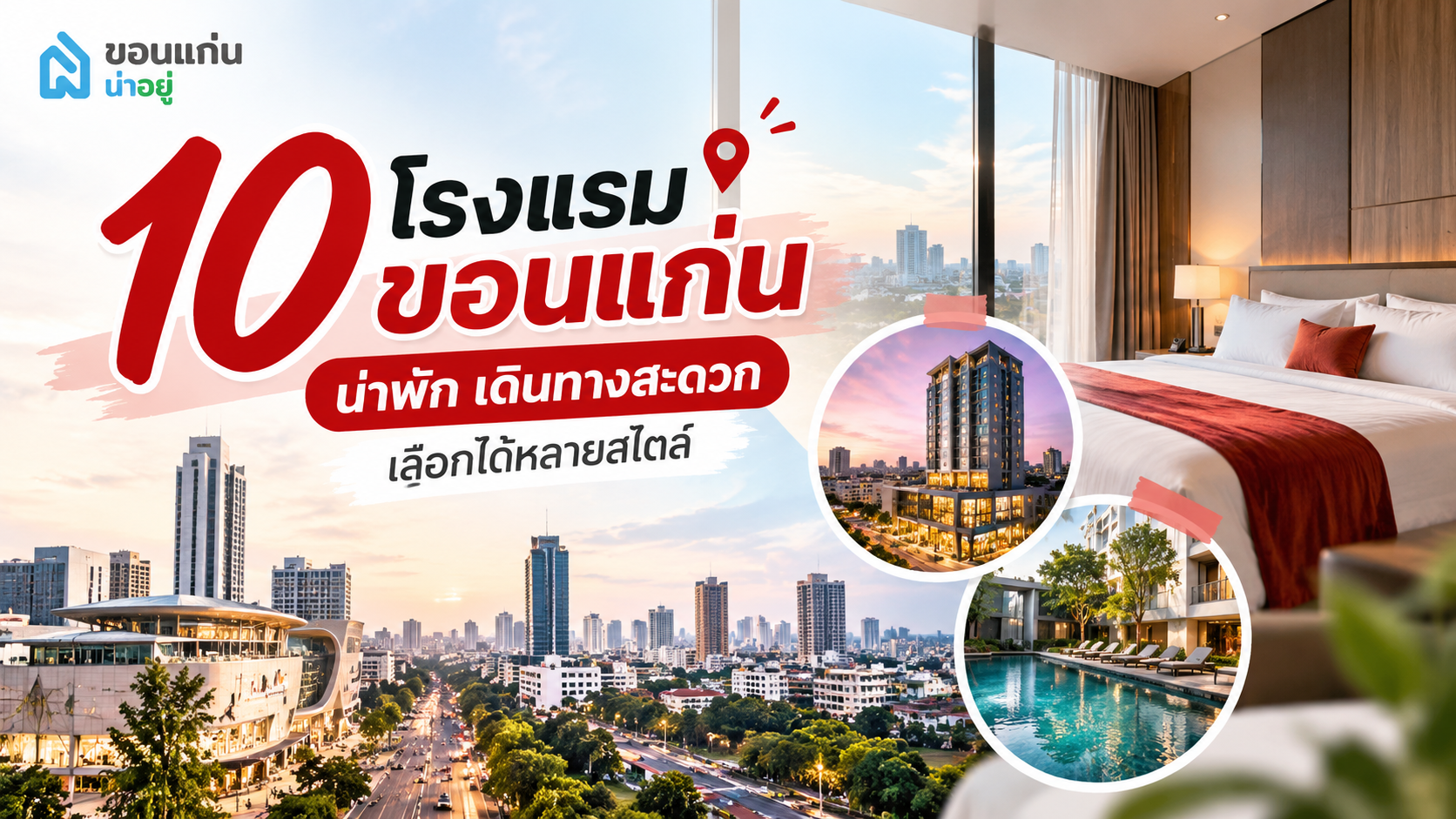 10 โรงแรมขอนแก่น น่าพัก เดินทางสะดวก