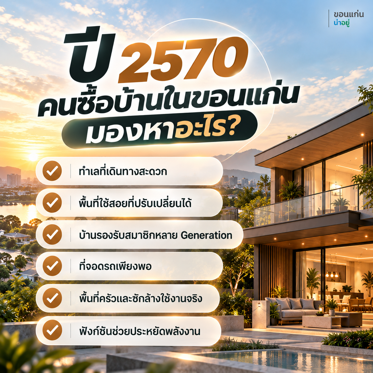 เทรนด์บ้าน 2569-2570 บ้านแบบไหนตอบโจทย์คนขอนแก่น