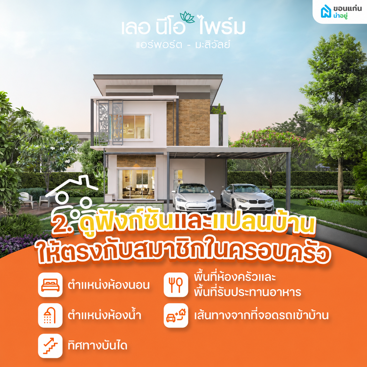 2. ดูฟังก์ชันและแปลนบ้านให้ตรงกับสมาชิกในครอบครัว