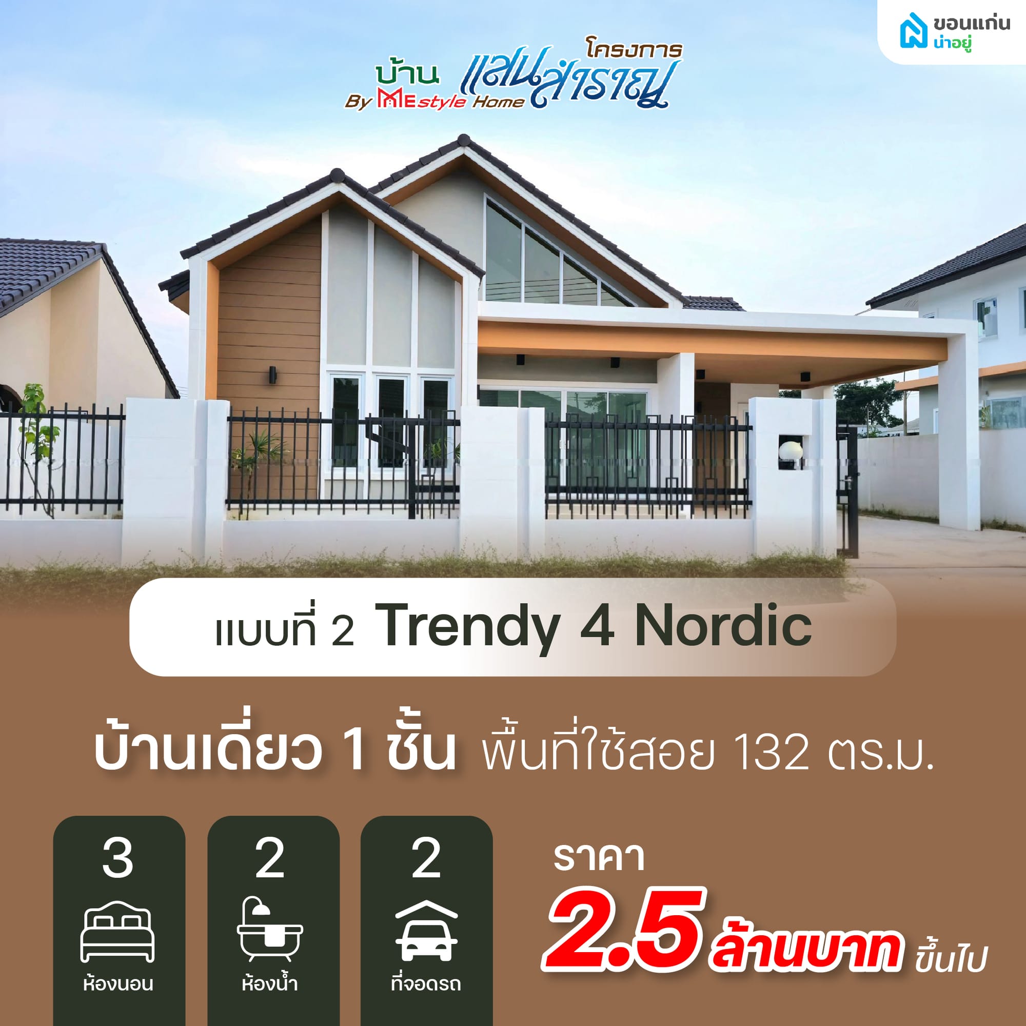 แบบที่ 2: Trendy 4 Nordic งบประมาณ 2.5 ล้านขึ้นไป