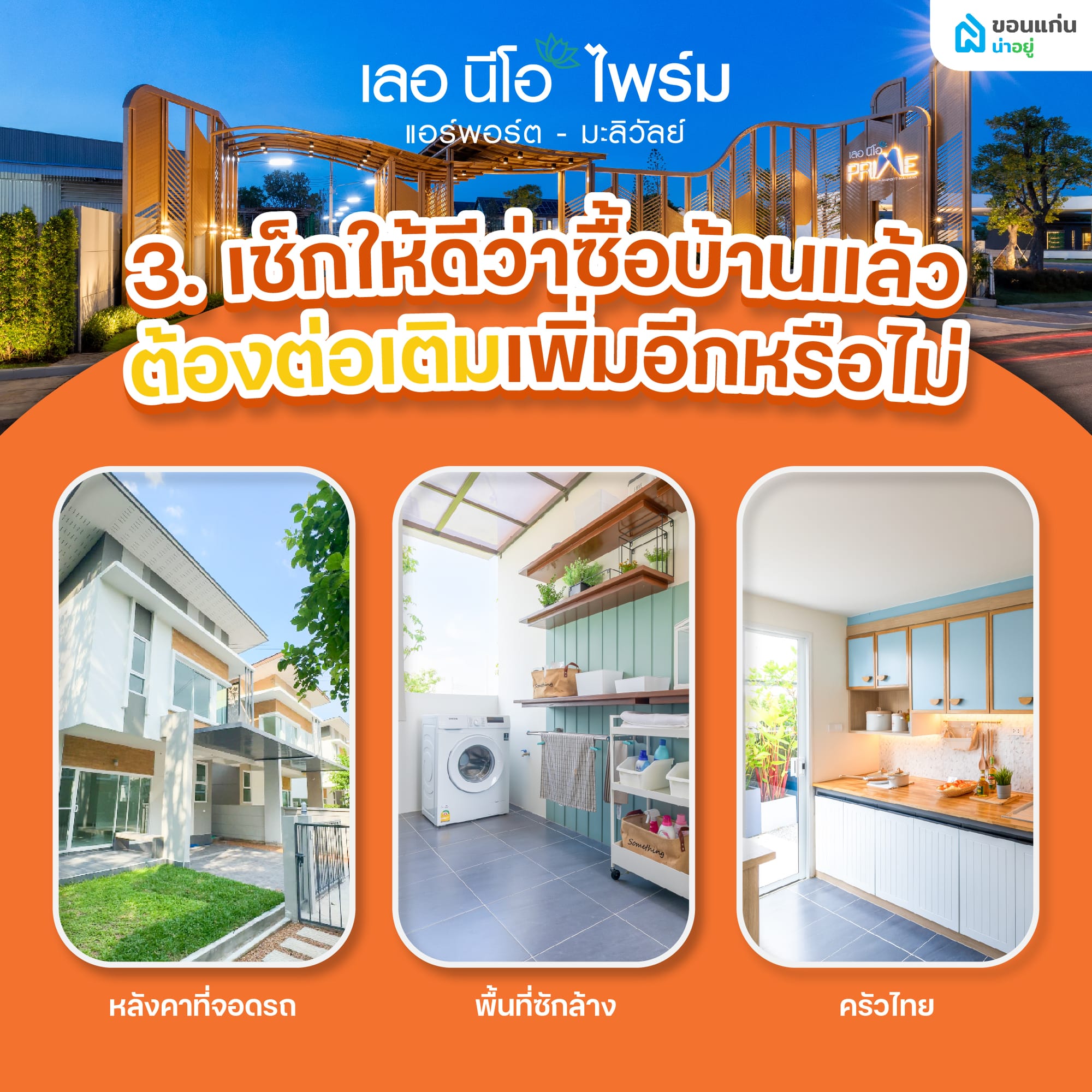 3. เช็กให้ดีว่าซื้อบ้านแล้วต้องต่อเติมเพิ่มอีกหรือไม่