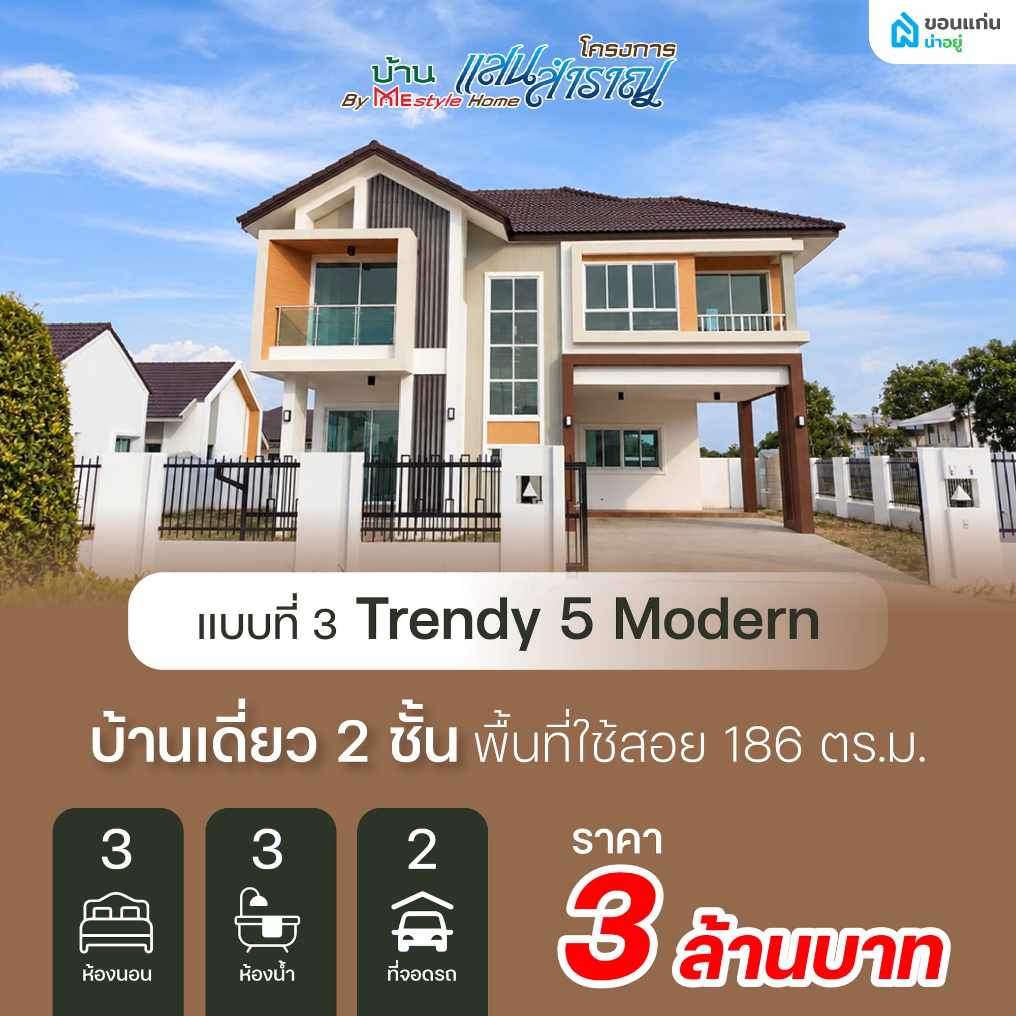 แบบที่ 3: Trendy 5 Modern งบประมาณ 3 ล้านบาท
