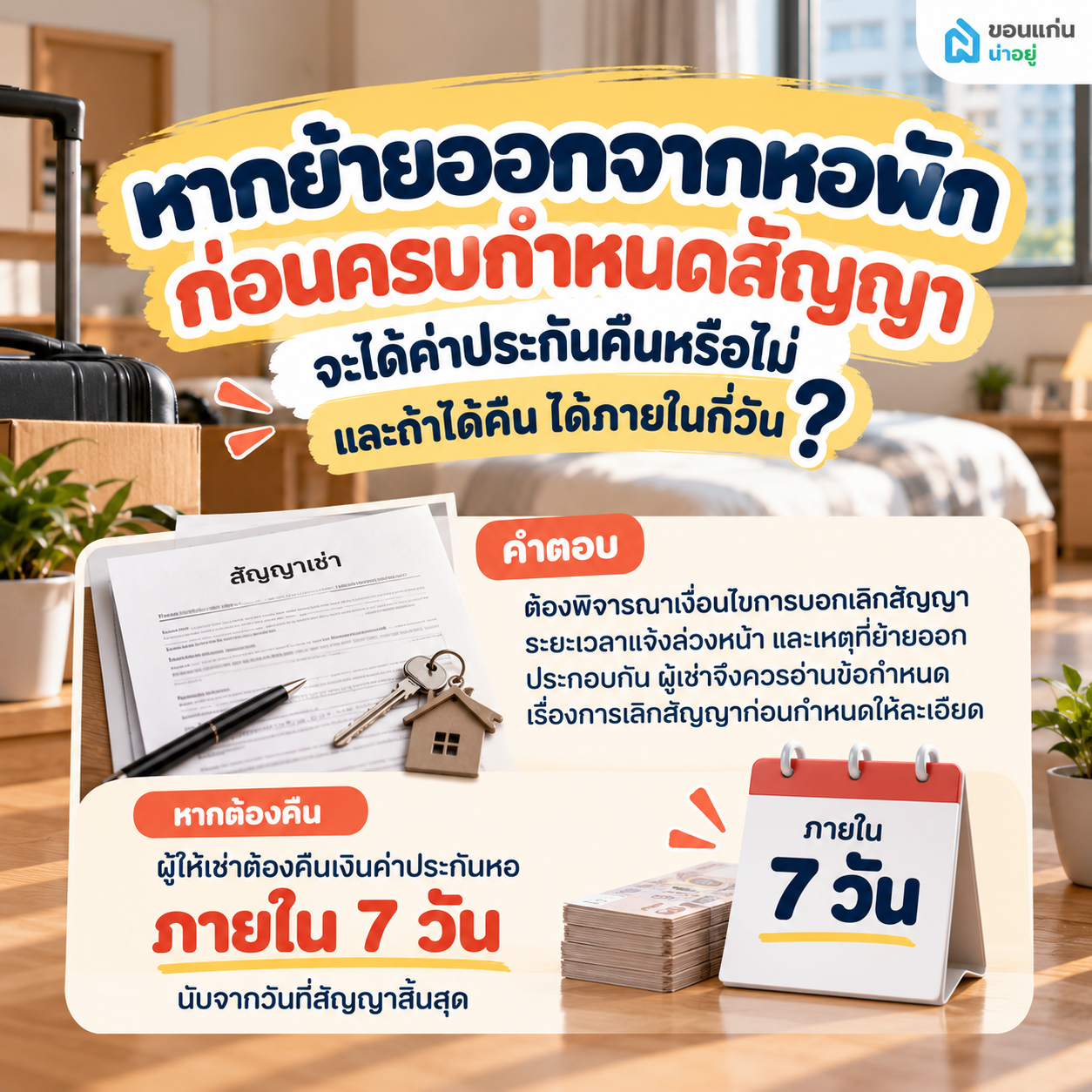 หากย้ายออกจากหอพักก่อนครบกำหนดสัญญาจะได้ค่าประกันคืนหรือไม่