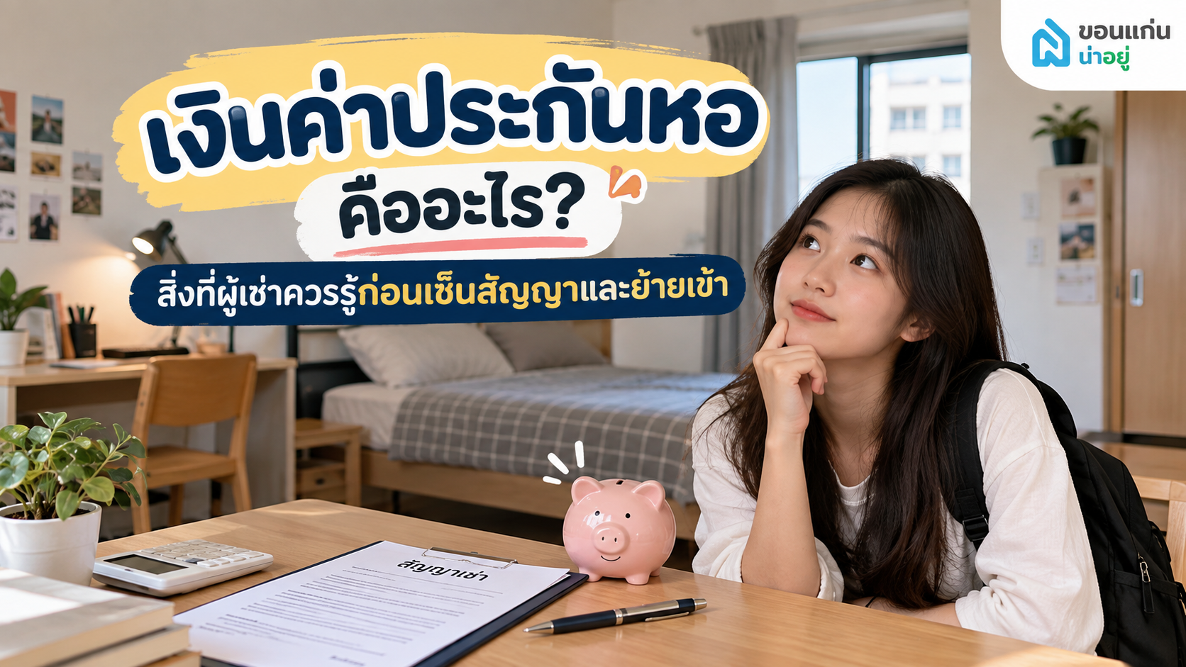 ทำความเข้าใจเงินค่าประกันหอ ก่อนย้ายเข้า-ออก