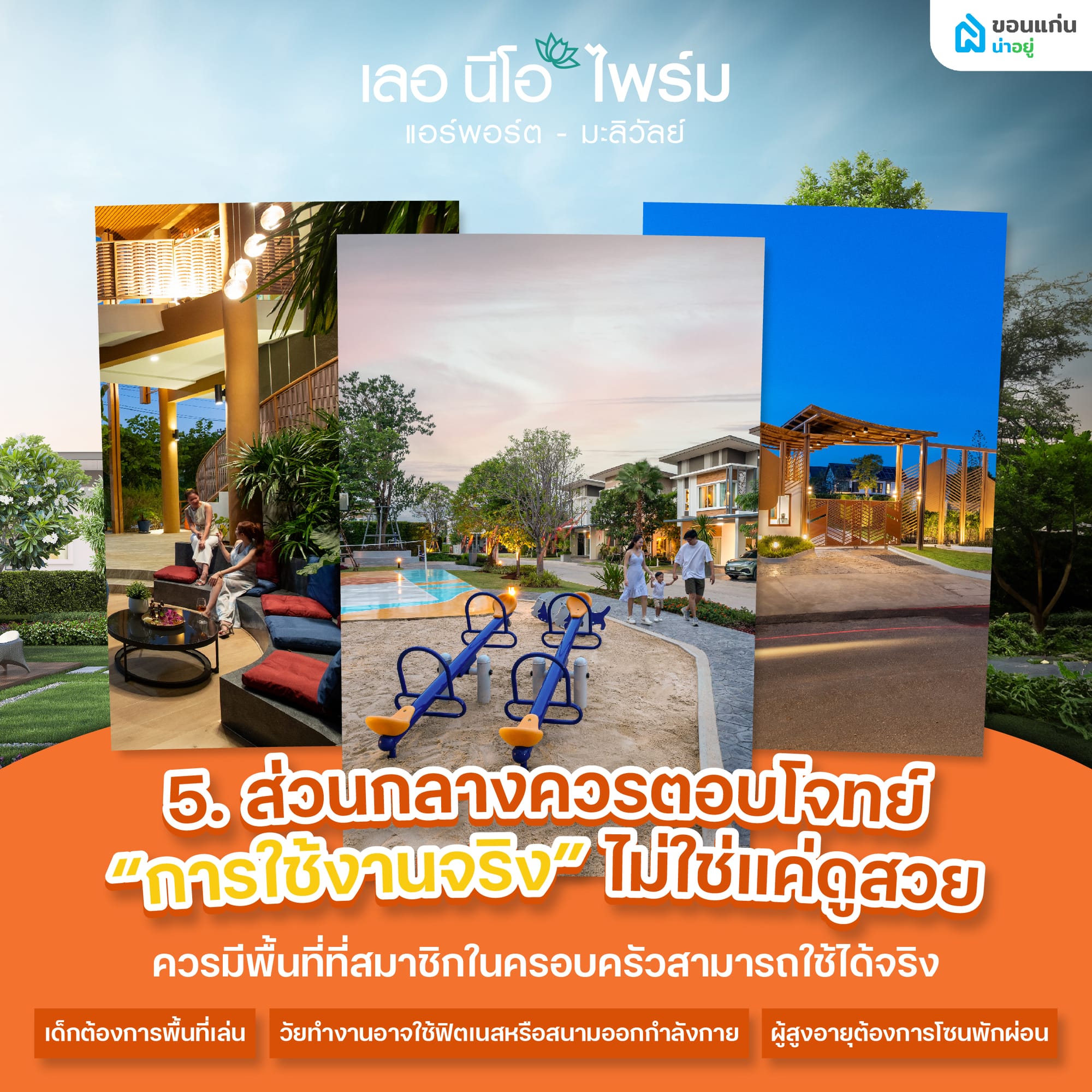 5. ส่วนกลางควรตอบโจทย์ “การใช้งานจริง” ไม่ใช่แค่ดูสวย