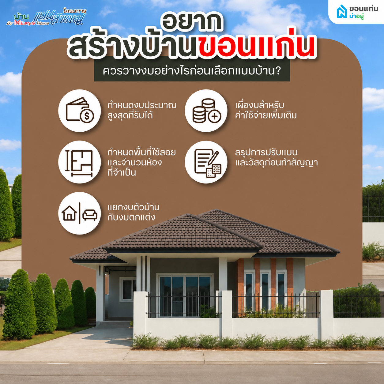 อยากสร้างบ้านขอนแก่น ควรวางงบอย่างไรก่อนเลือกแบบบ้าน?